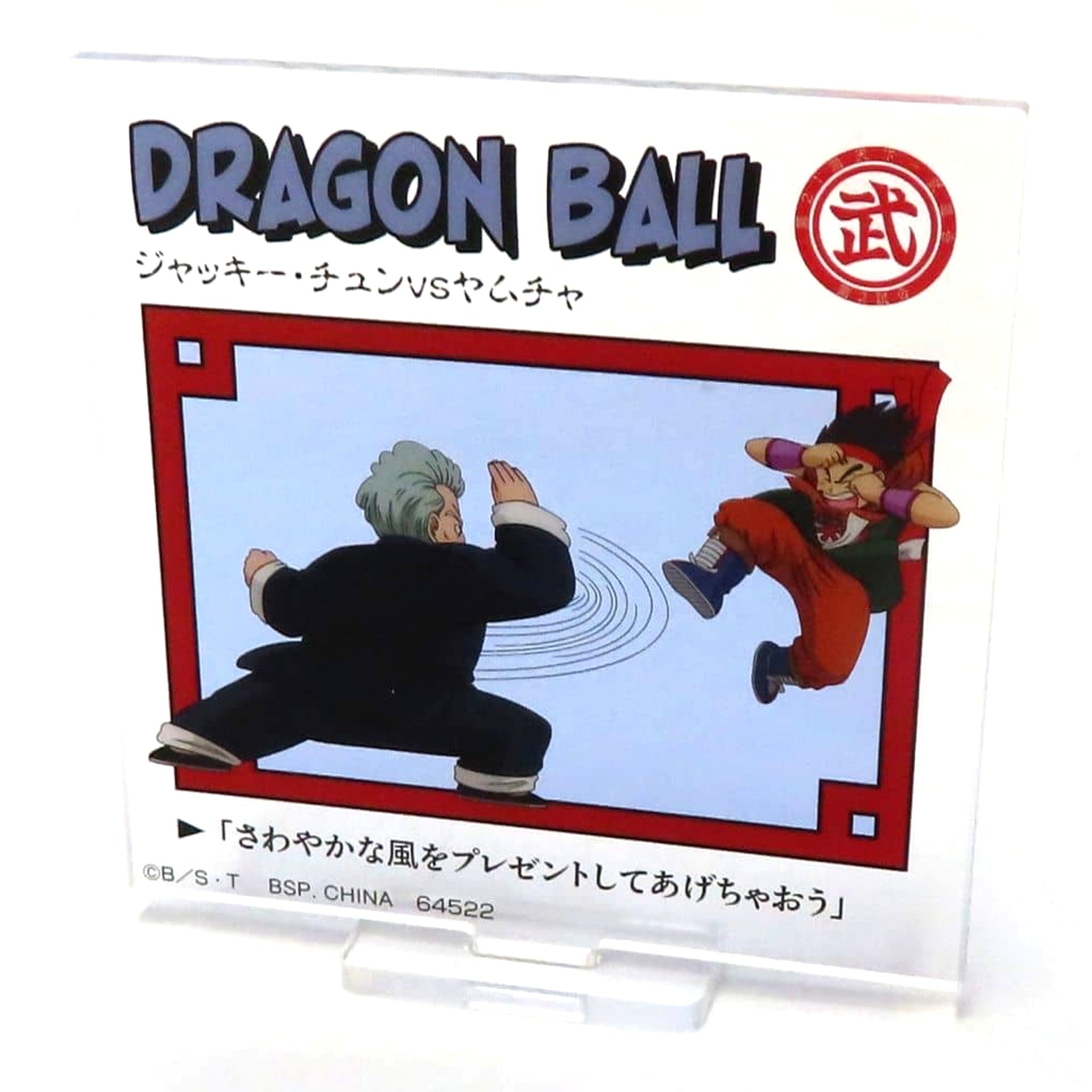 Dragon Ball DRAGON HISTORY Jackie Chun vs Yamcha Acrylic Stand Ichiban Kuji Prize E Acrylic Stands [USED]