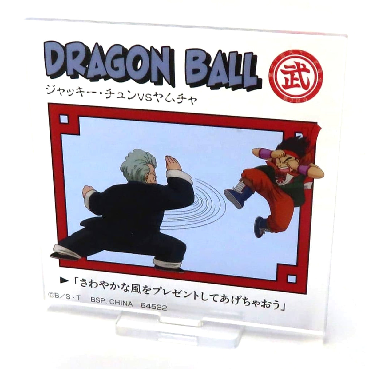 Dragon Ball DRAGON HISTORY Jackie Chun vs Yamcha Acrylic Stand Ichiban Kuji Prize E Acrylic Stands [USED]