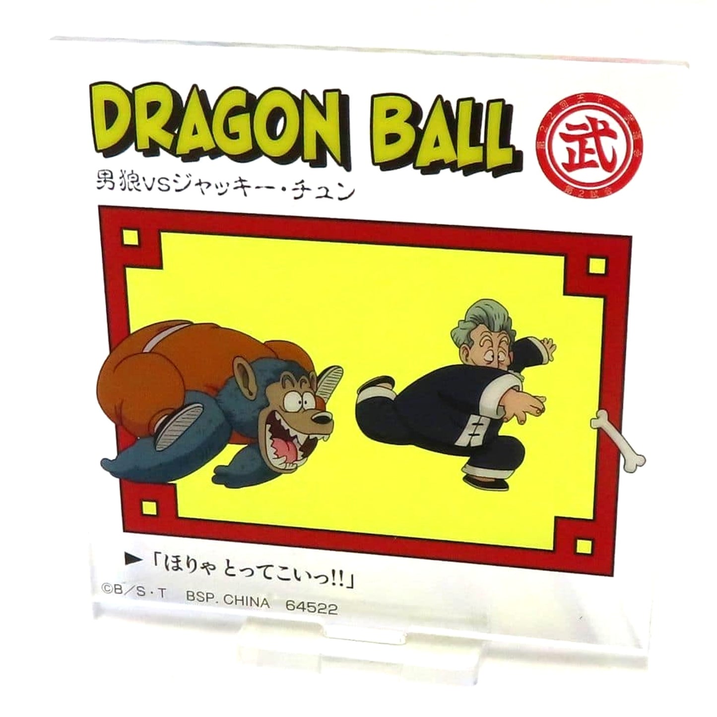 Dragon Ball DRAGON HISTORY Man-Wolf vs Jackie Chun Acrylic Stand Ichiban Kuji Prize E Acrylic Stands [USED]