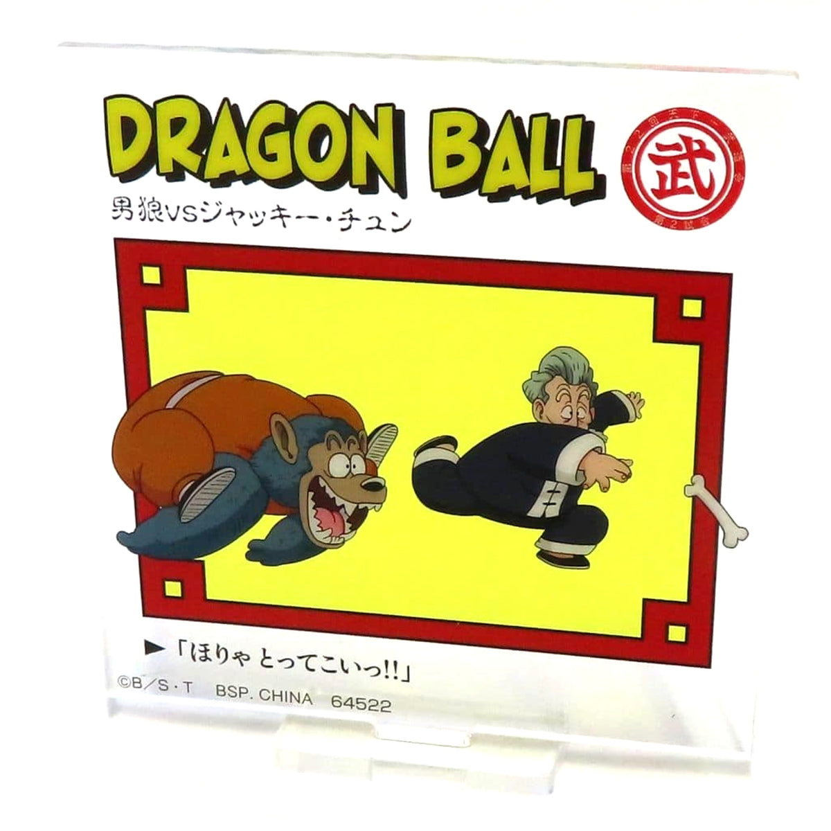 Dragon Ball DRAGON HISTORY Man-Wolf vs Jackie Chun Acrylic Stand Ichiban Kuji Prize E Acrylic Stands [USED]