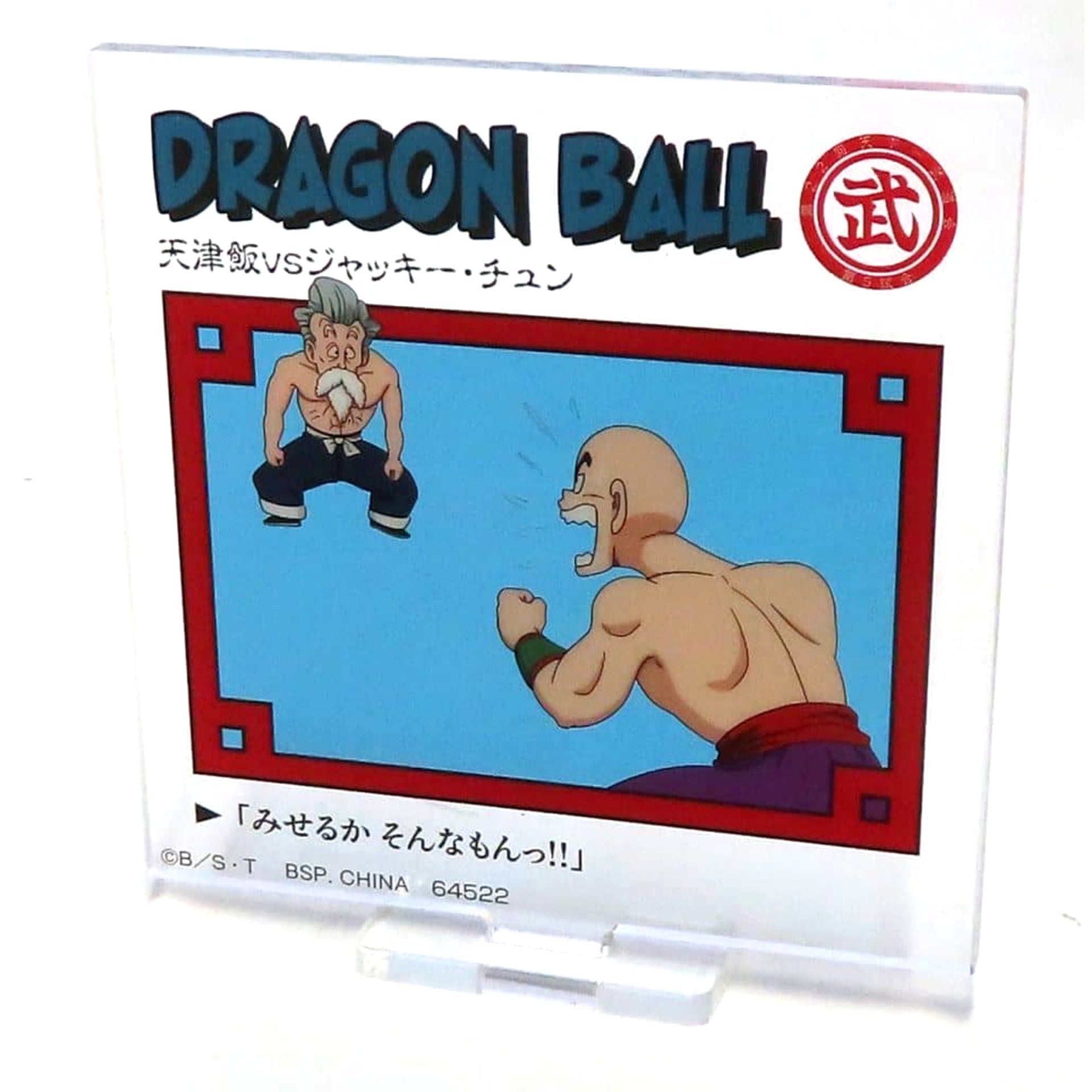Dragon Ball DRAGON HISTORY Tien Shinhan vs Jackie Chun Acrylic Stand Ichiban Kuji Prize E Acrylic Stands [USED]