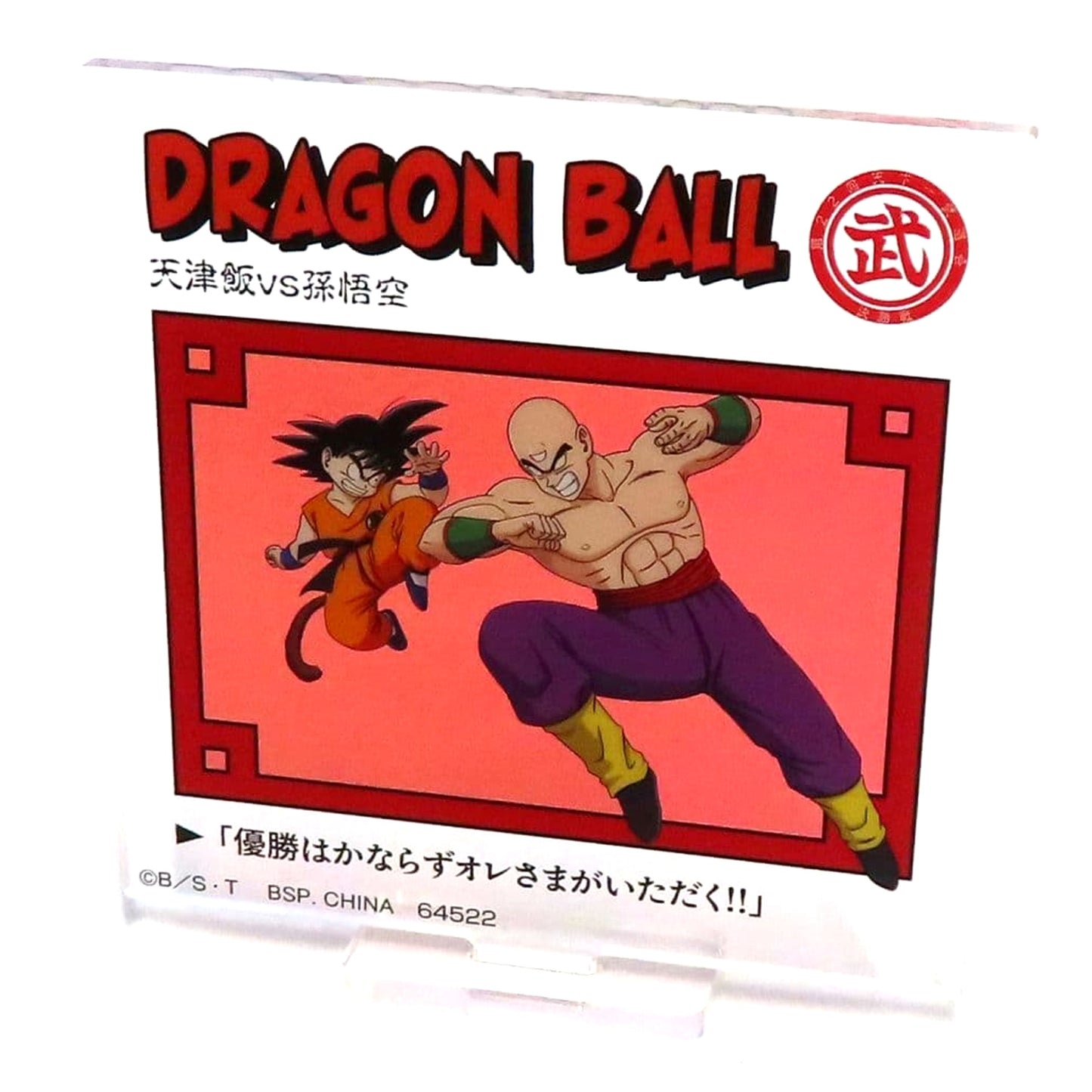 Tien Shinhan vs Son Goku Dragon Ball Acrylic Stand Ichiban Kuji Dragon Ball DRAGON HISTORY Prize E [USED]