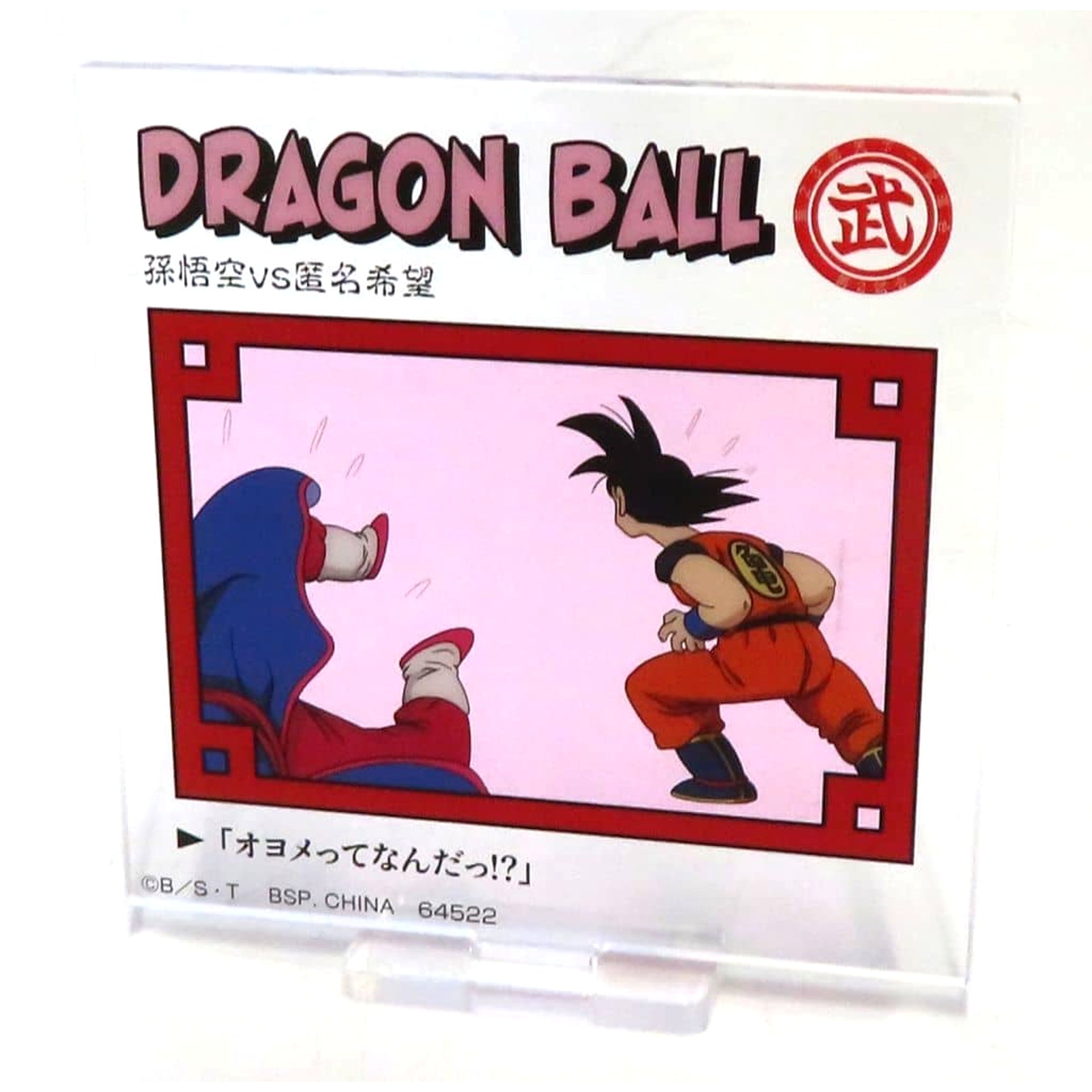 Dragon Ball DRAGON HISTORY Son Goku vs Anonymous Acrylic Stand Ichiban Kuji Prize E Acrylic Stands [USED]