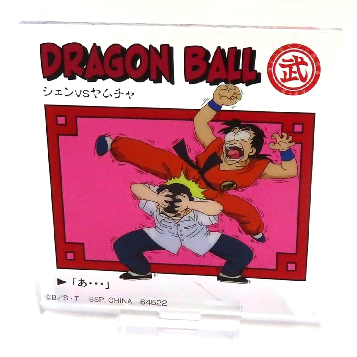 Dragon Ball Ichiban Kuji Dragon History Prize E Acrylic Stand Shen vs Yamcha Acrylic Stands [USED]