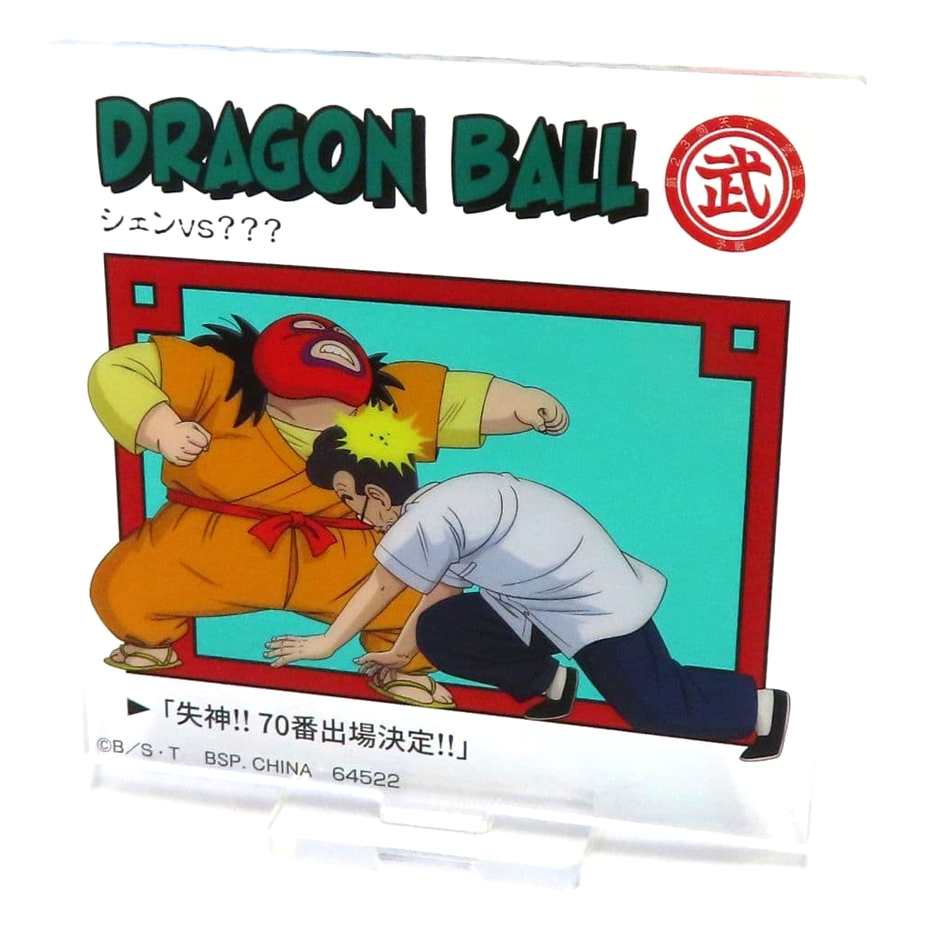 Dragon Ball DRAGON HISTORY Shen vs ??? Acrylic Stand Ichiban Kuji Prize E Acrylic Stands [USED]