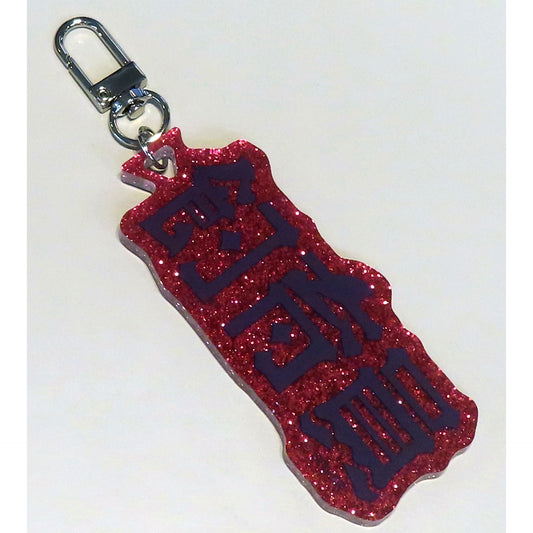 Sakamata Chloe Hololive Fan Name Charm [USED]
