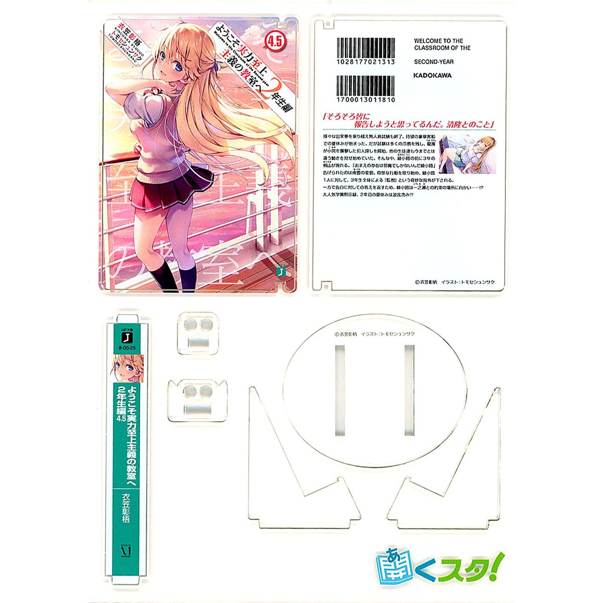 Kei Karuizawa Akusta! Light Novel Classroom of the Elite: Second Year Vol. 12.5 animate Limited Set Bonus Item [USED]