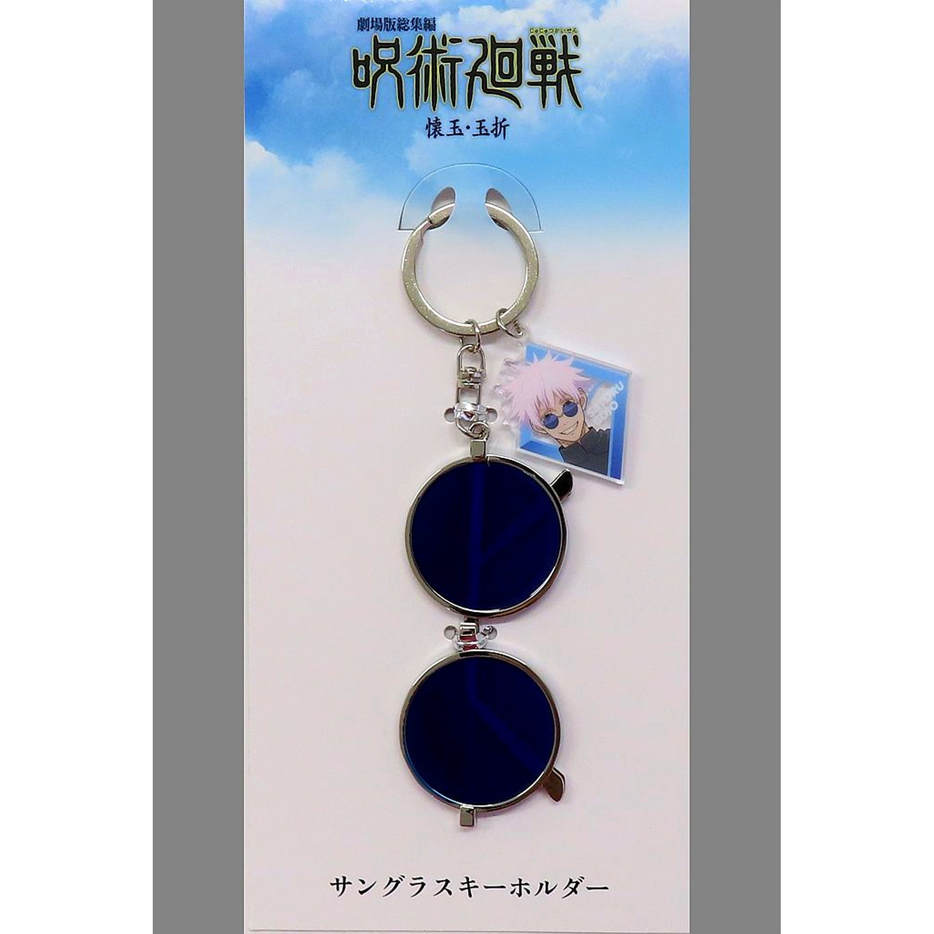 Satoru Gojo Jujutsu Kaisen Hidden Inventory Premature Death Movie Sunglasses Keychain [USED]