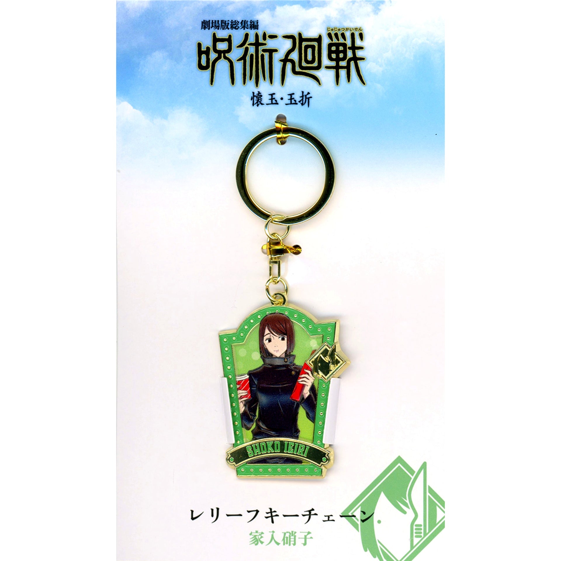 Shoko Ieiri Relief Keychain Theatrical Compilation Jujutsu Kaisen Hidden Inventory Premature Death Theater Goods [USED]