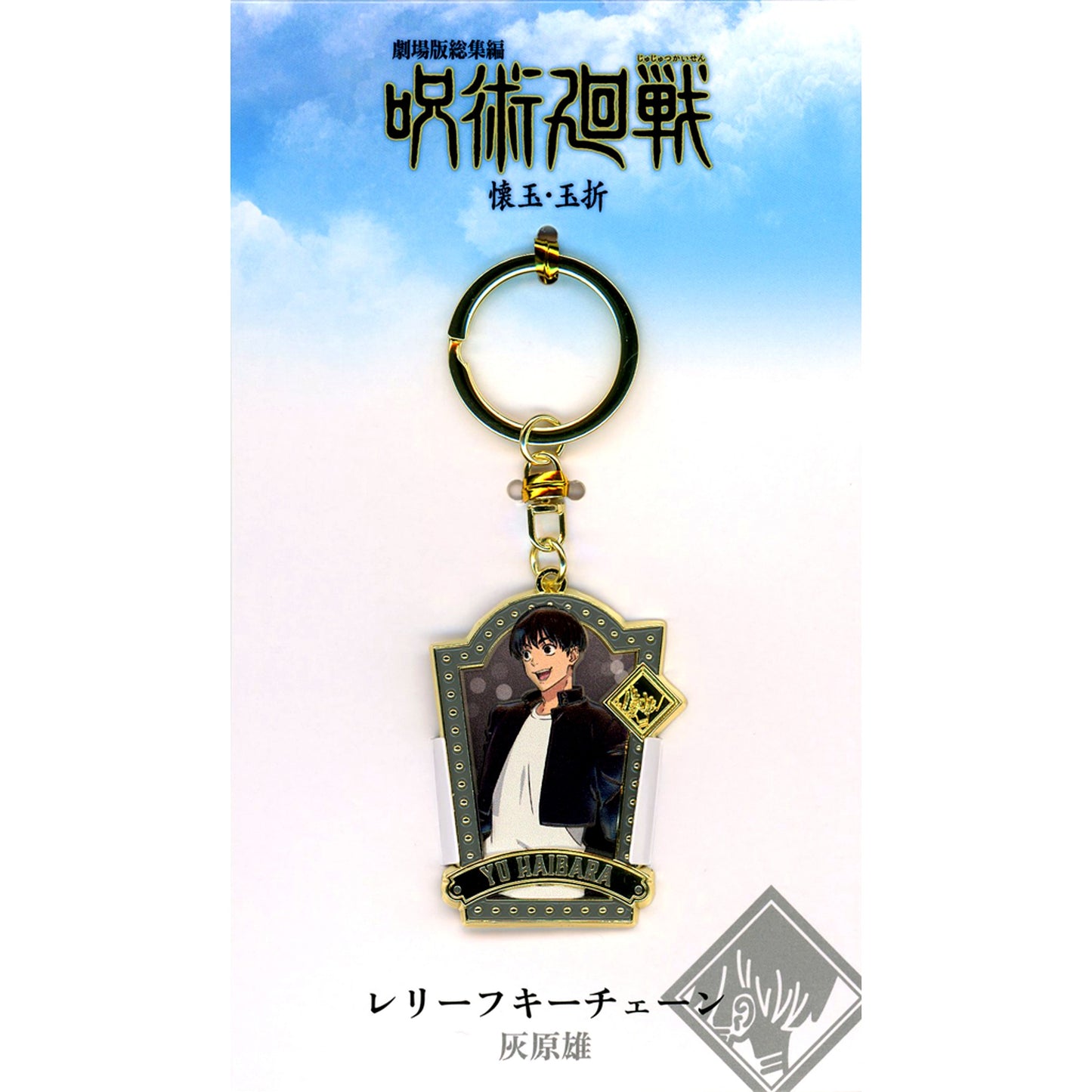 Yu Haibara Relief Keychain Theatrical Compilation Jujutsu Kaisen Hidden Inventory Premature Death Theater Goods [USED]