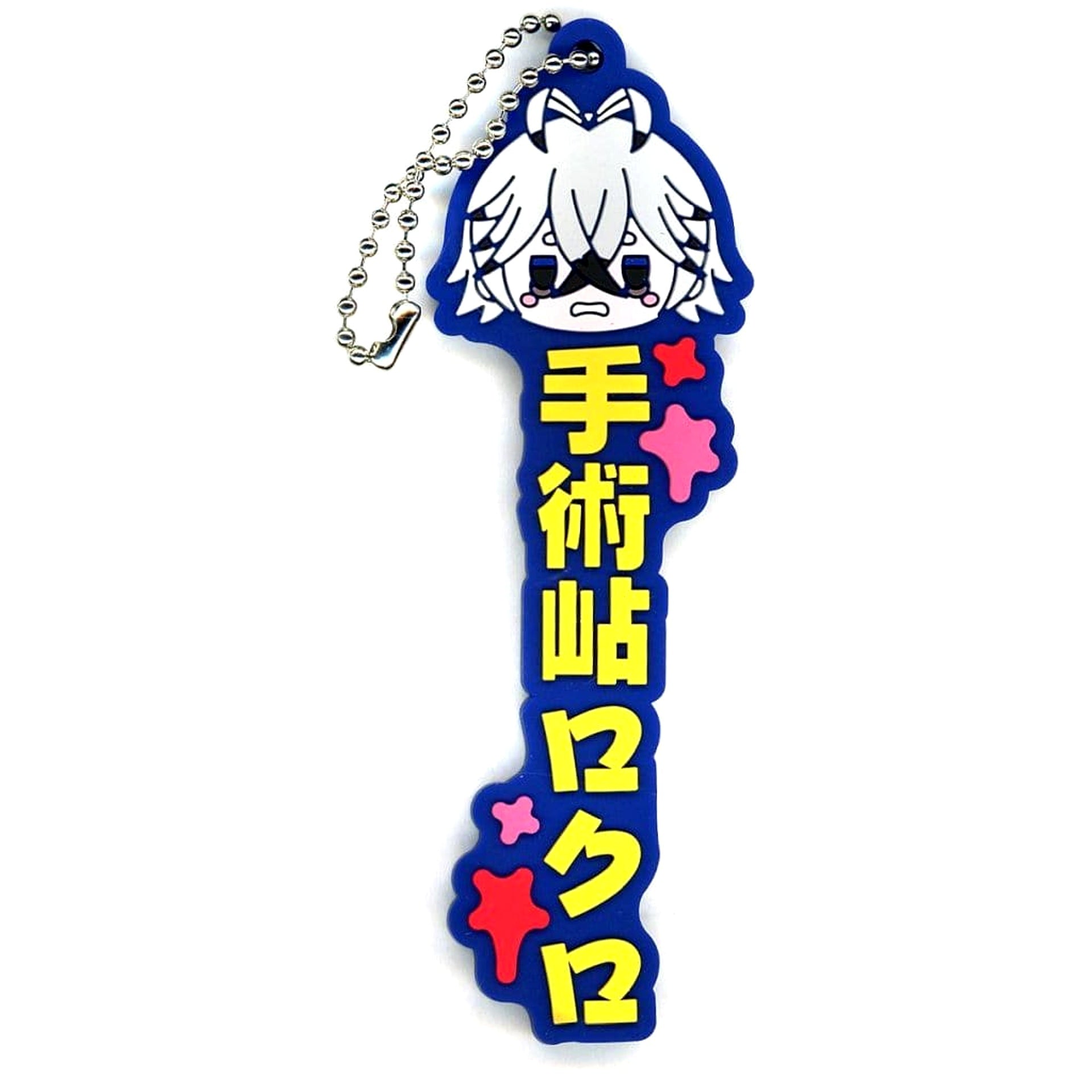 Togen Anki: Dark Demon of Paradise Rokuro Kiriyama Ichiban Kuji Oshitaina Rubber Charm Prize J [USED]