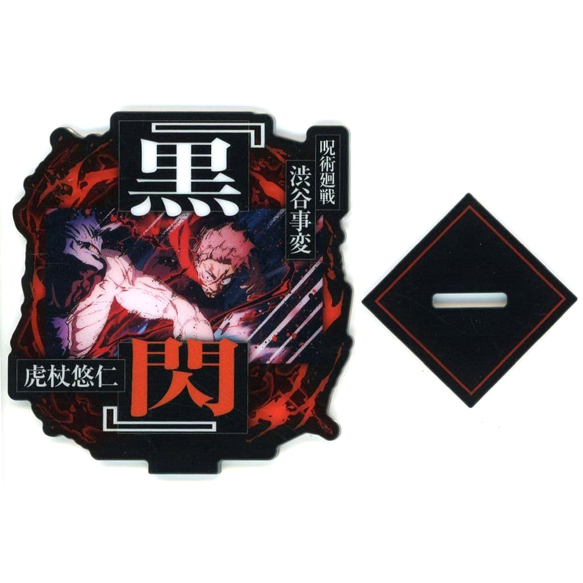 Jujutsu Kaisen: Shibuya Incident Yuji Itadori Technique Ichiban Kuji Shi Acrylic Stand Prize F [USED]