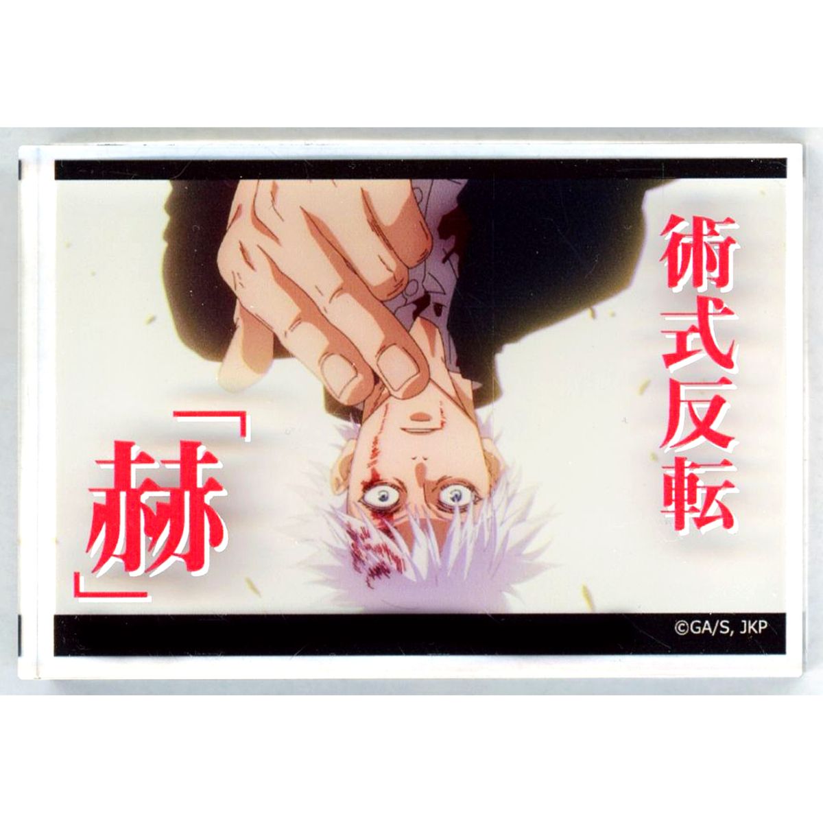 Satoru Gojo Reverse Cursed Technique Red Jujutsu Kaisen: Hidden Inventory/Premature Death x 100 Yen Shop Acrylic Block [USED]
