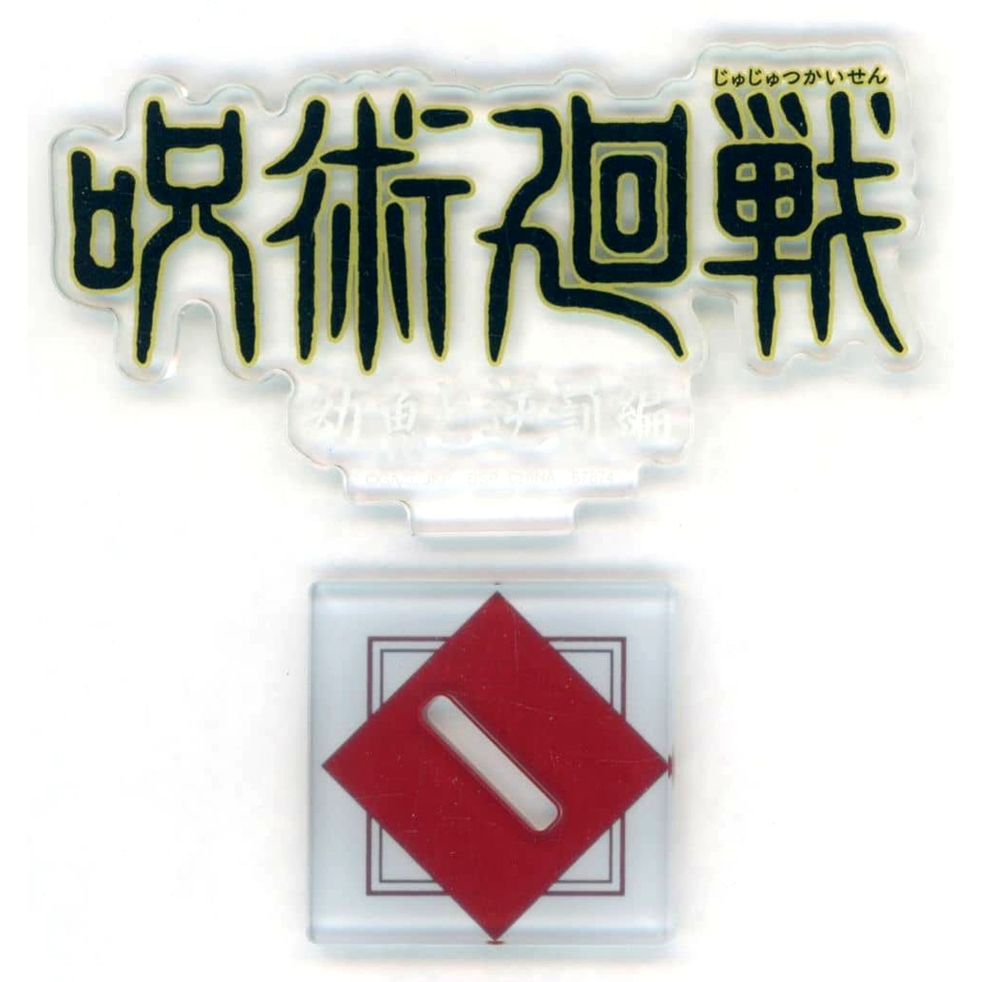 Jujutsu Kaisen Ichiban Kuji 5th Anniversary All-Time Logo Acrylic Stand Young Fish and Reverse Punishment Arc Prize J [USED]