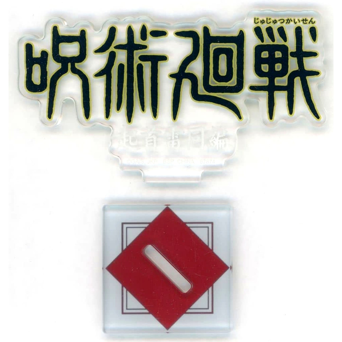 Jujutsu Kaisen Ichiban Kuji 5th Anniversary All-Time Logo Acrylic Stand The Origin of Obedience Arc Prize J [USED]