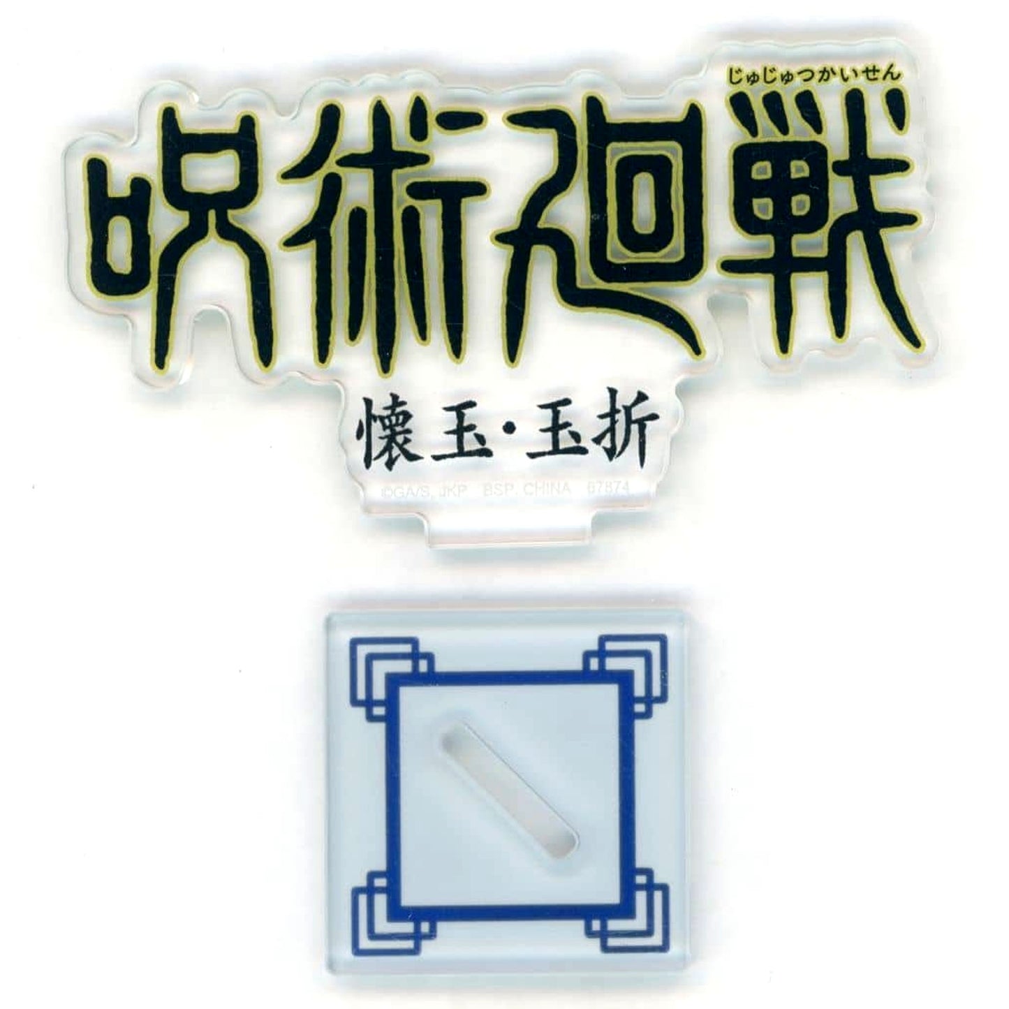 Jujutsu Kaisen: Hidden Inventory/Premature Death Ichiban Kuji 5th Anniversary All-Time Logo Acrylic Stand Prize J [USED]