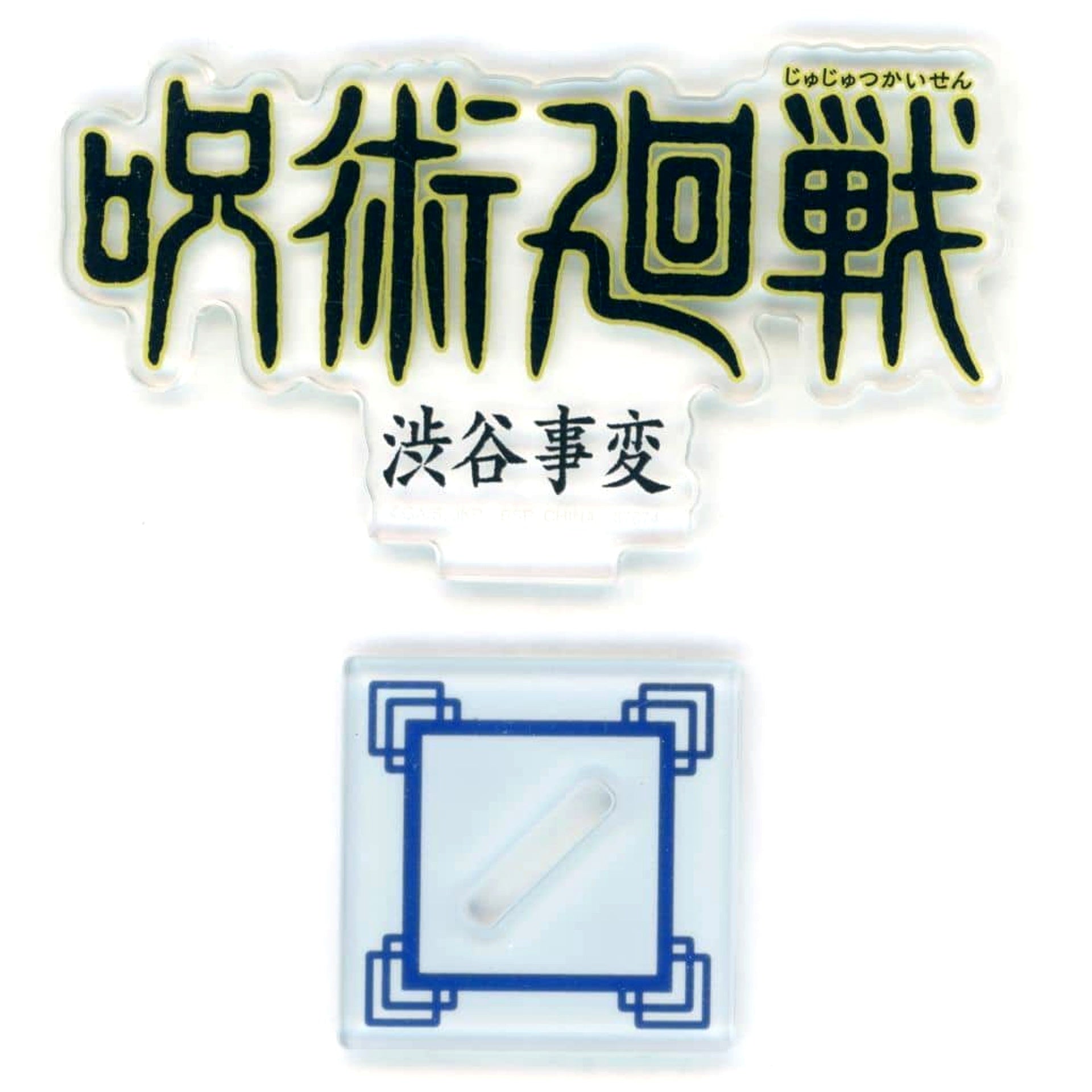 Jujutsu Kaisen: Shibuya Incident Ichiban Kuji 5th Anniversary All-Time Logo Acrylic Stand Prize J [USED]