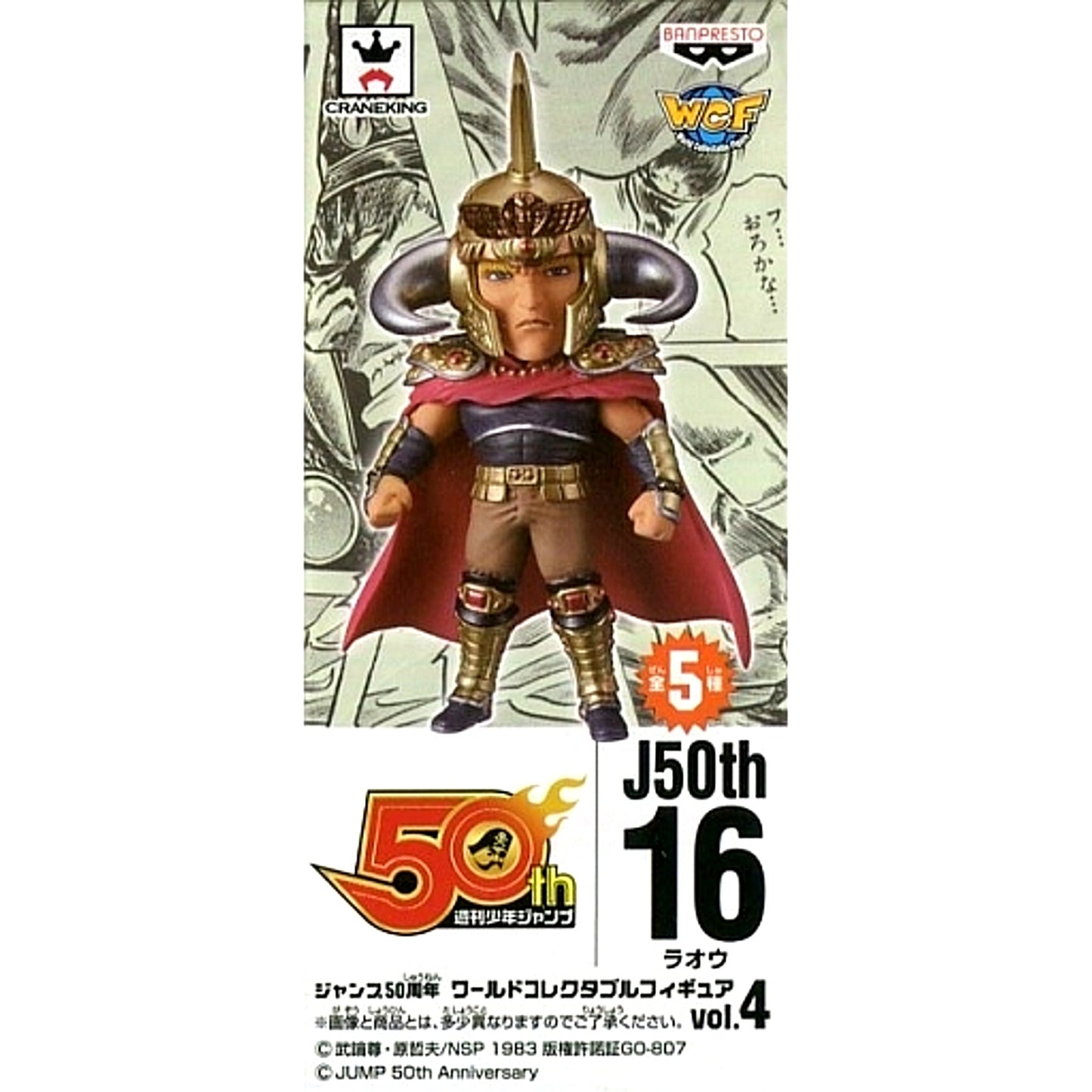 Raoh Fist of the North Star Jump 50th Anniversary World Collectible Figure Vol.4 [USED]