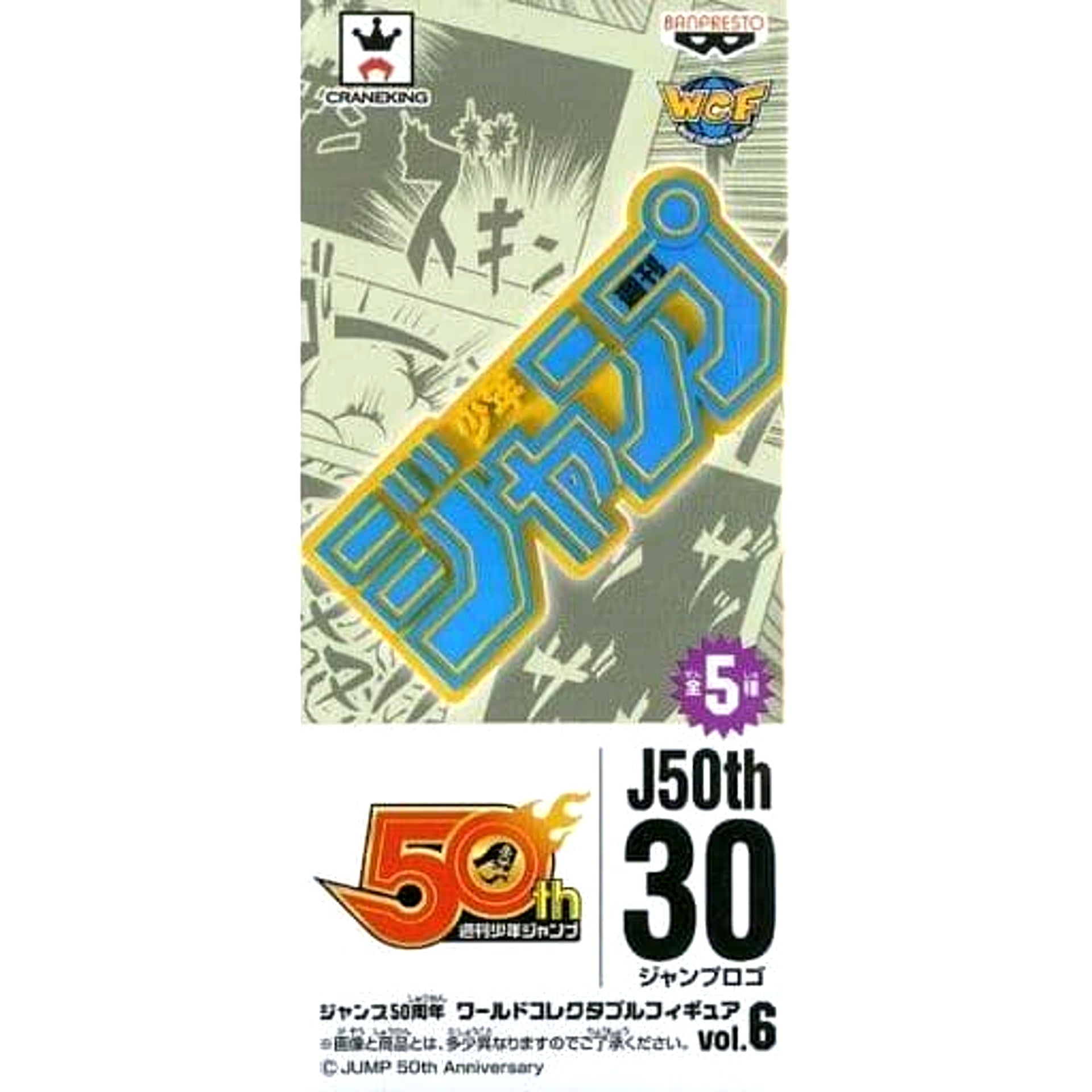 Weekly Shonen Jump Jump Logo Jump 50th Anniversary World Collectable Figure vol.6 [USED]
