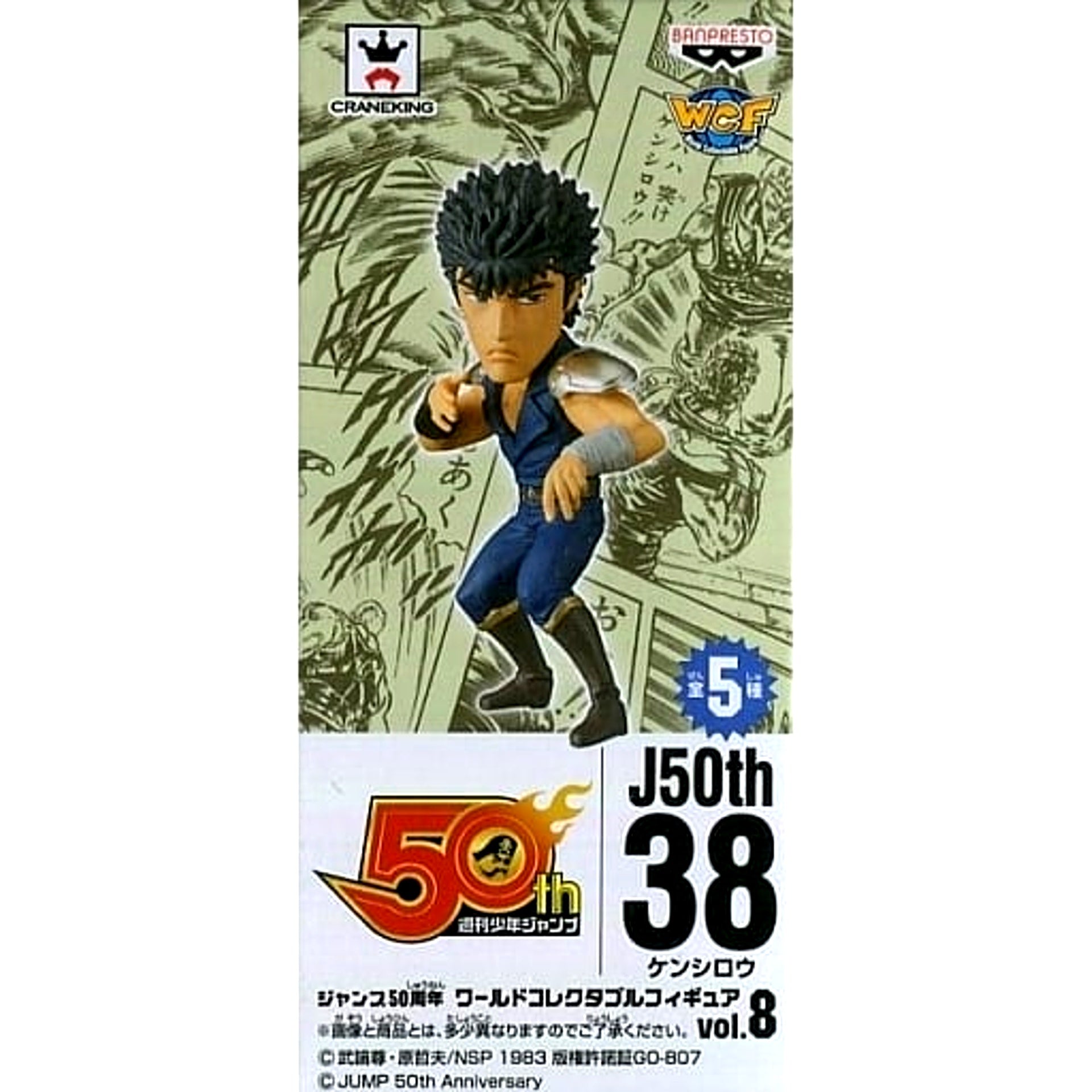 Fist of the North Star Kenshiro World Collectable Figure Jump 50th Anniversary Vol.8 [USED]