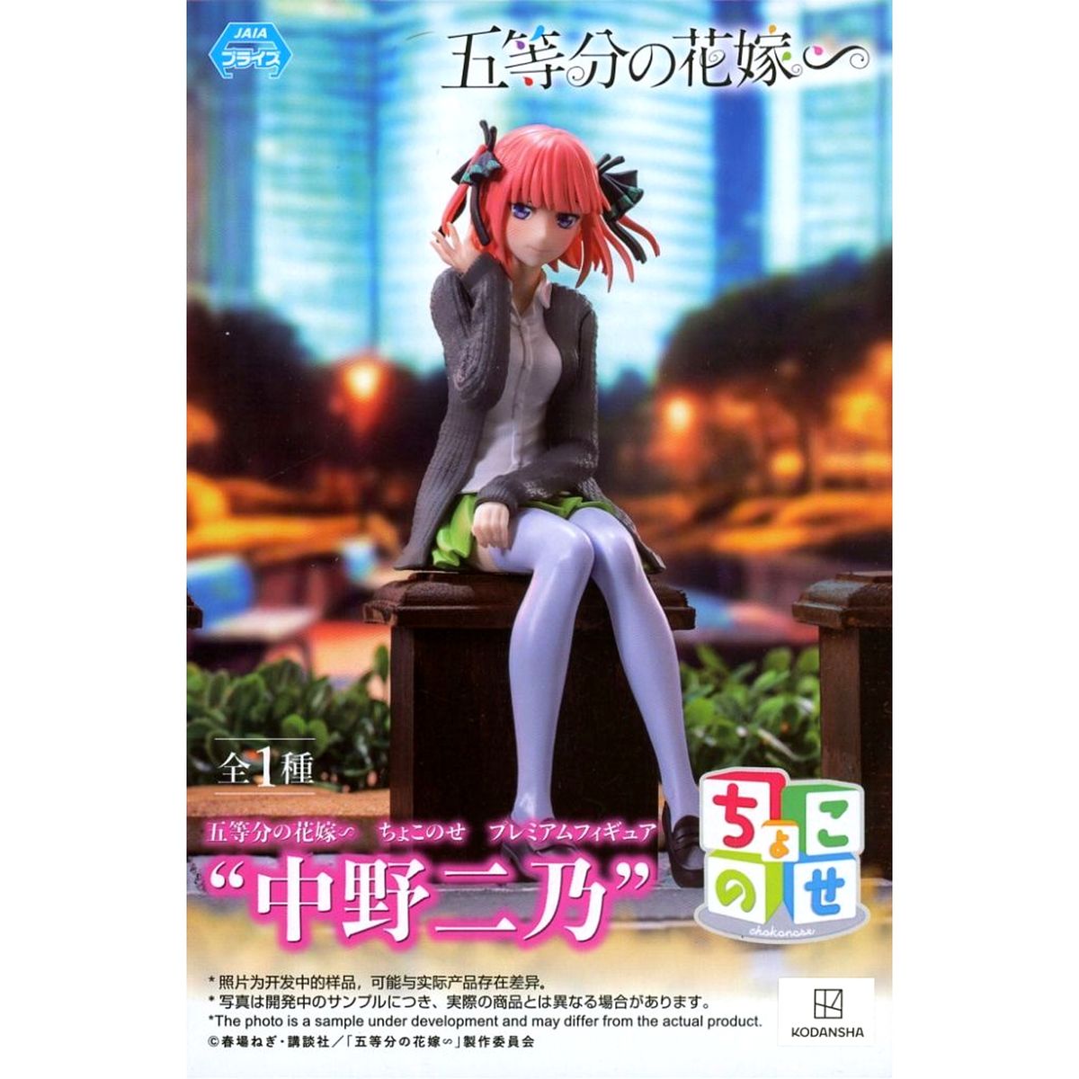 Nino Nakano The Quintessential Quintuplets Special Chokonose Premium Figure [USED]