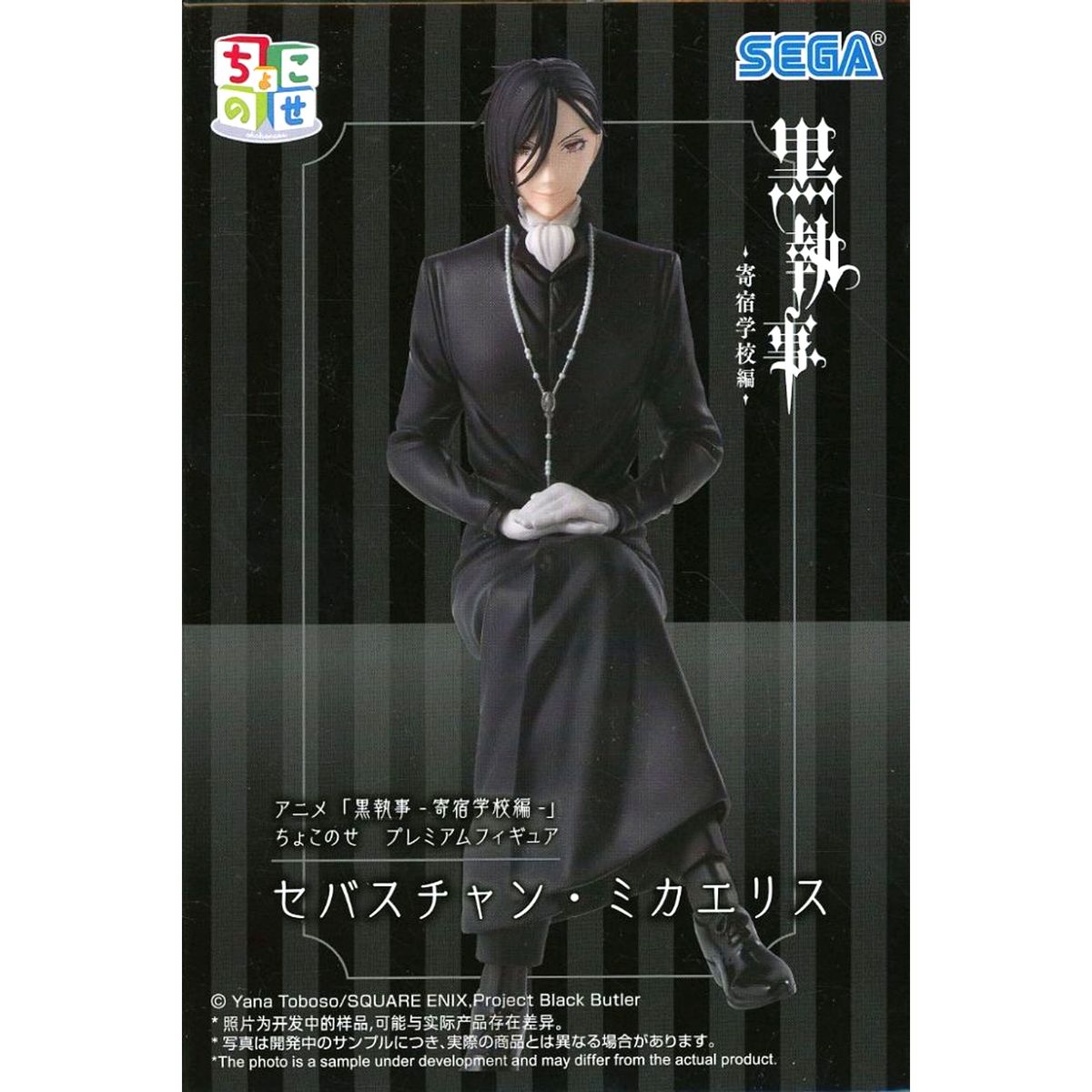 Sebastian Michaelis Black Butler: Public School Arc Chokonose Premium Figure [USED]