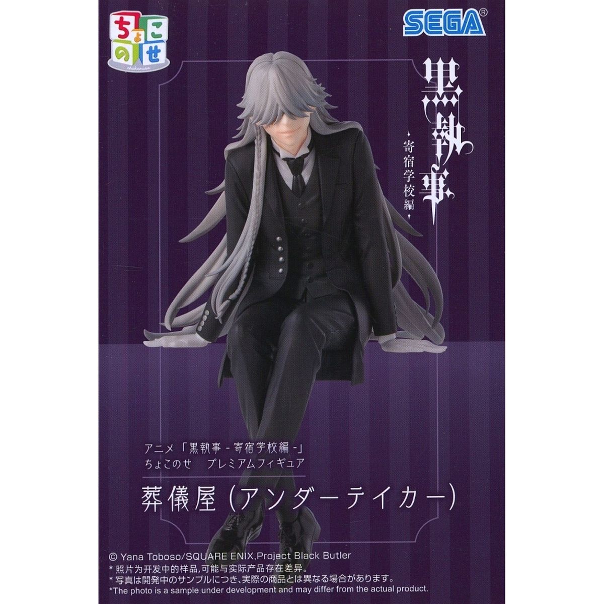 Undertaker Black Butler: Public School Arc Chokonose Premium Figure [USED]