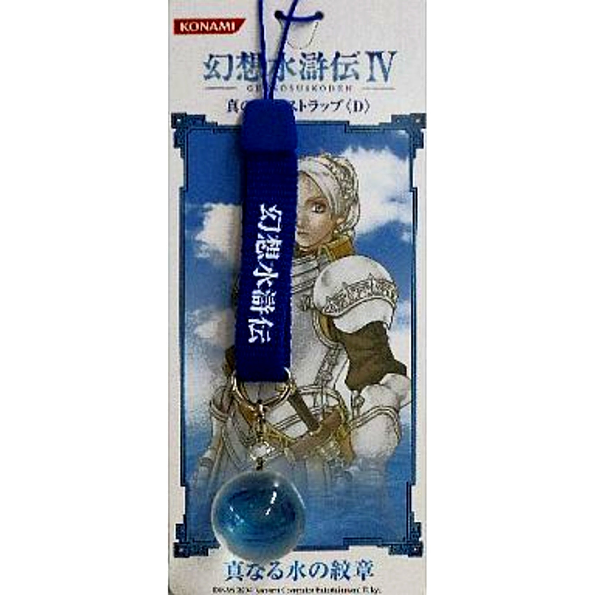 True Water Rune Suikoden IV True Rune Strap D Reservation Bonus [USED]
