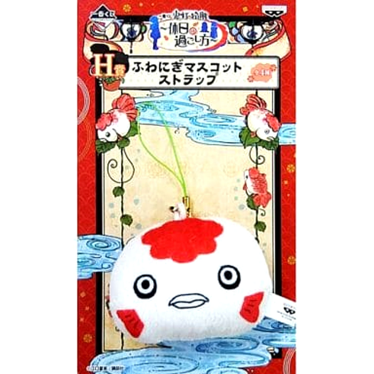 Hozuki's Coolheadedness Goldfish Grass Ichiban Kuji How to Spend a Day Off Fuwanigi Mascot Strap Prize H [USED]
