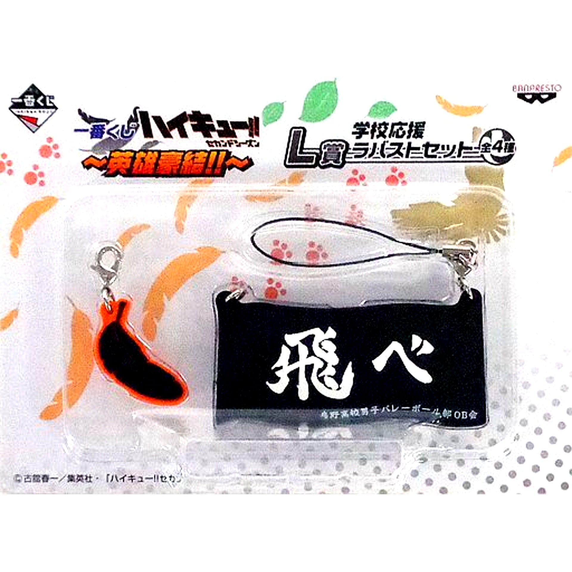 L Prize Haikyu!! Heroes Gather Ichiban Kuji Fly School Cheer Rubber Strap Set [USED]