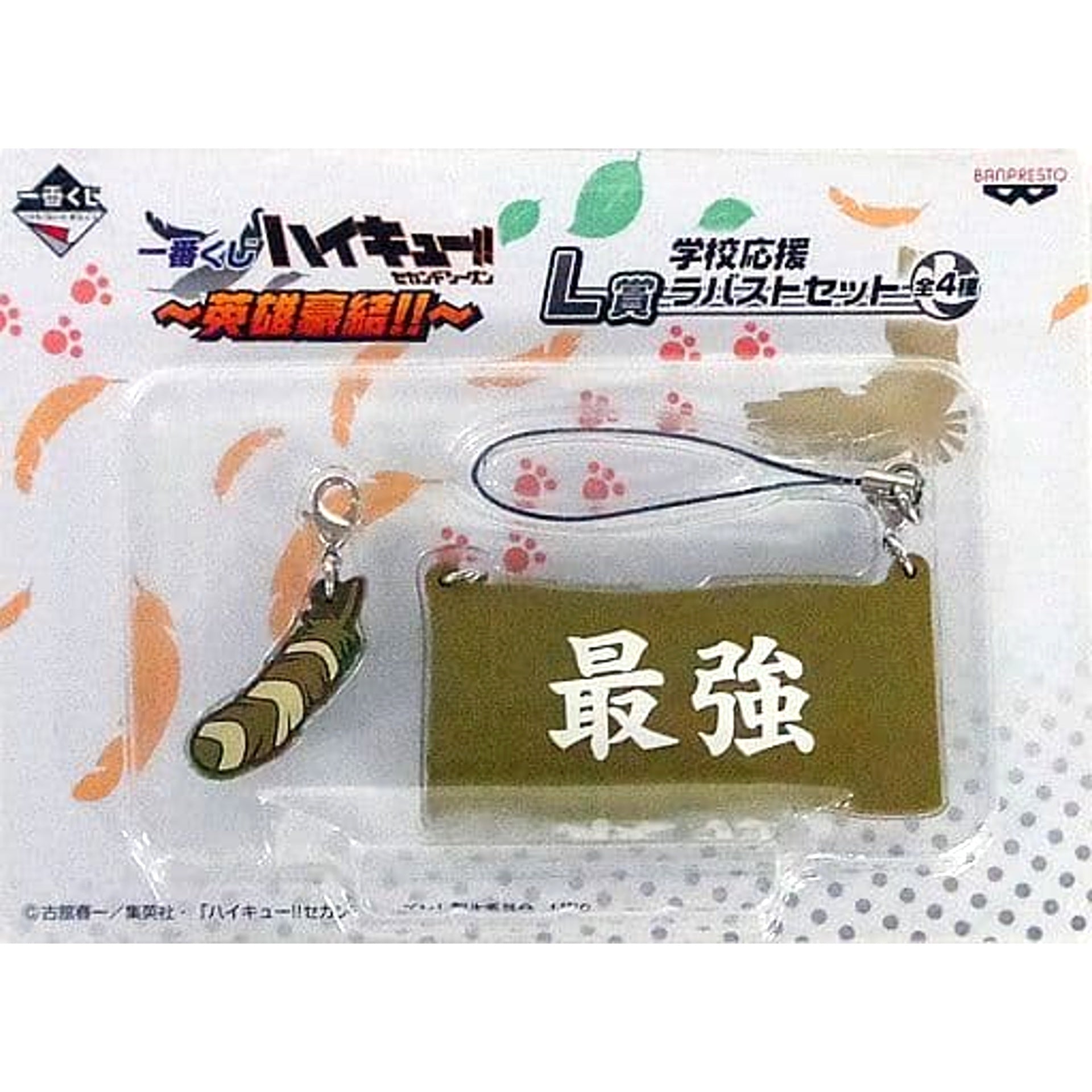 Haikyu!! Strongest Ichiban Kuji Eiyuu Gouketsu!! School Support Rubber Strap Set Prize L Keychains [USED]