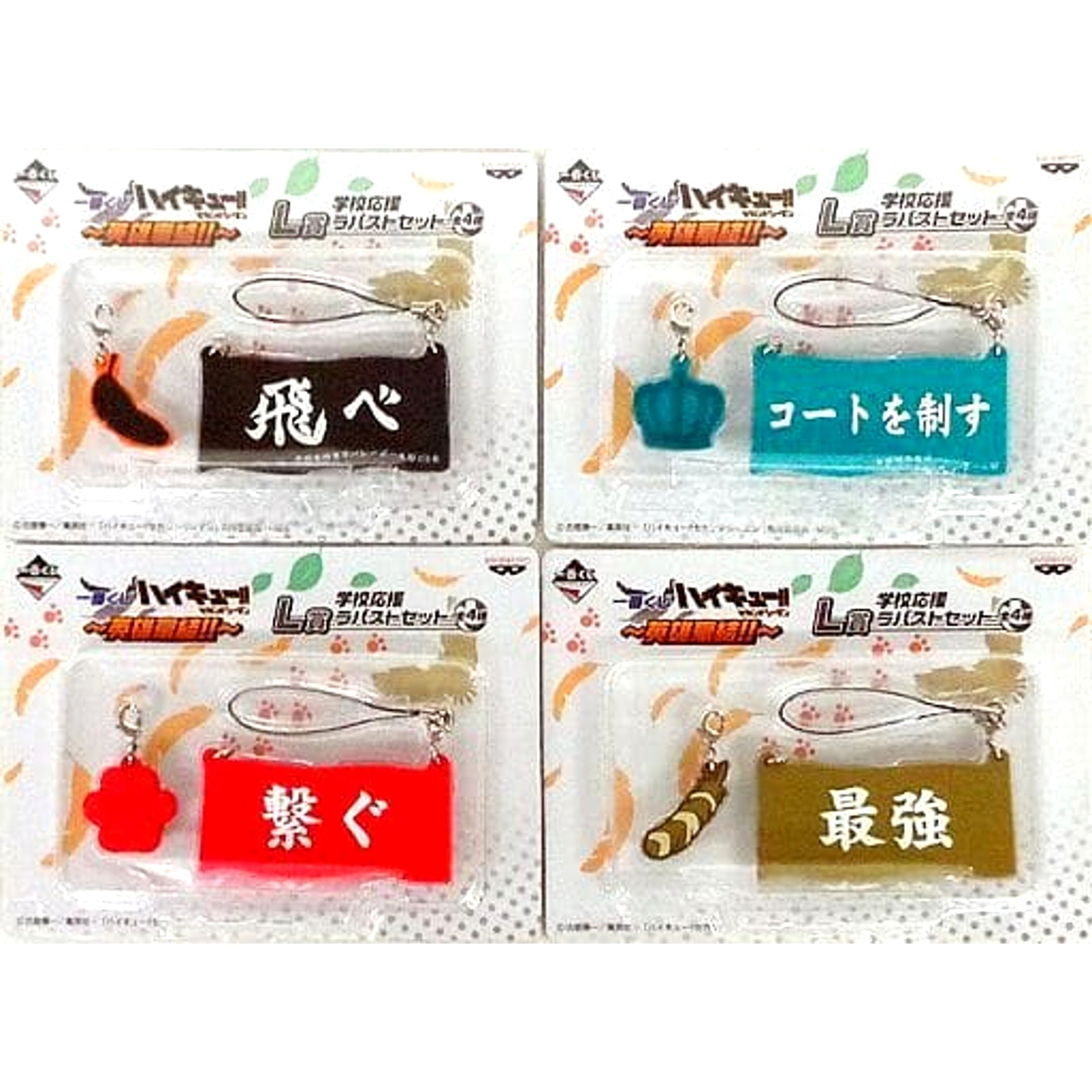 Haikyu!! All 4 Types Set Ichiban Kuji Eiyuu Gouketsu!! School Support Rubber Strap Set Prize L Keychains [USED]