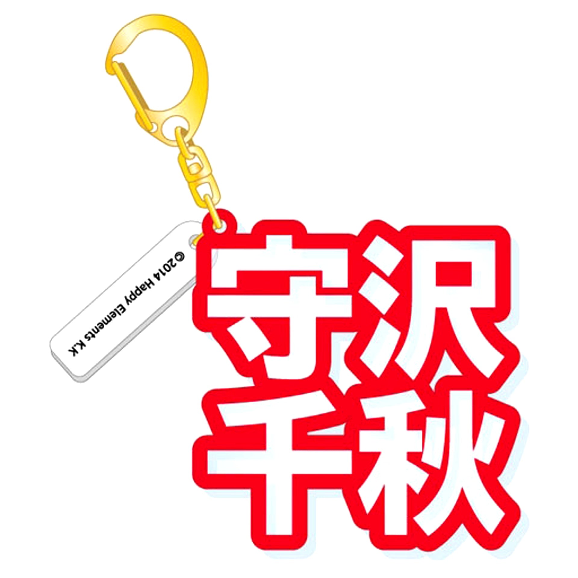 Chiaki Morisawa Ensemble Stars! 3D Name Acrylic Keychain [USED]