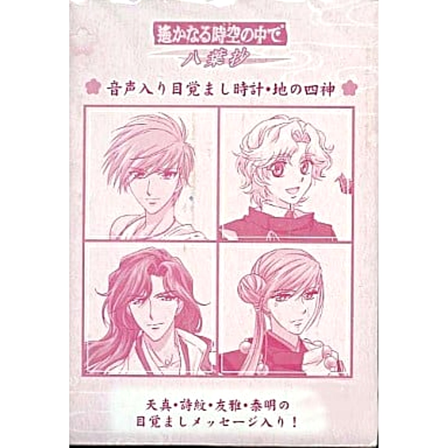 Haruka Beyond the Stream of Time Hachiyoushou Earth Four Gods Voice Alarm Clock [USED]