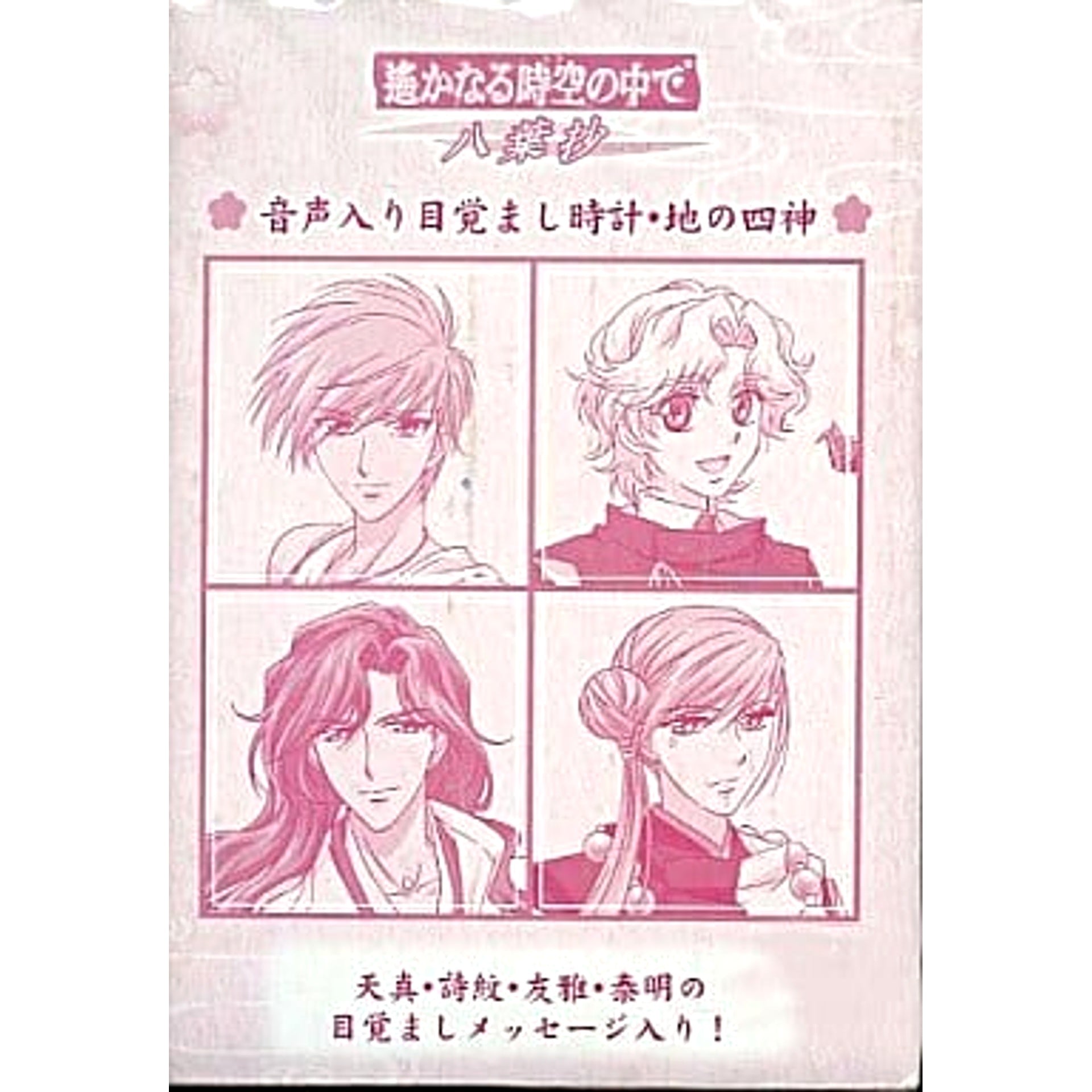 Haruka Beyond the Stream of Time Hachiyoushou Earth Four Gods Voice Alarm Clock [USED]
