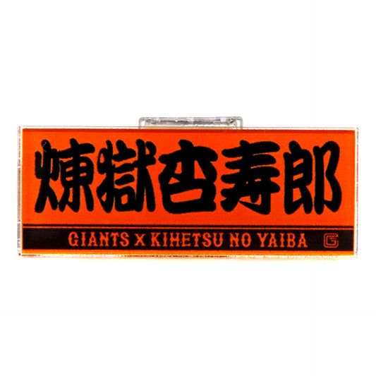 Kyojuro Rengoku GIANTS x Demon Slayer Acrylic Badge [USED]