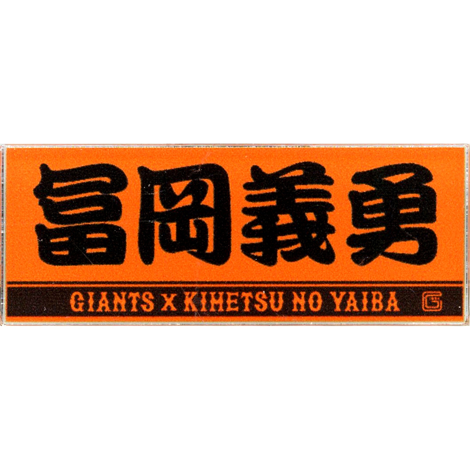 Giyu Tomioka Demon Slayer Kimetsu no Yaiba Acrylic Badge Yomiuri Giants [USED]