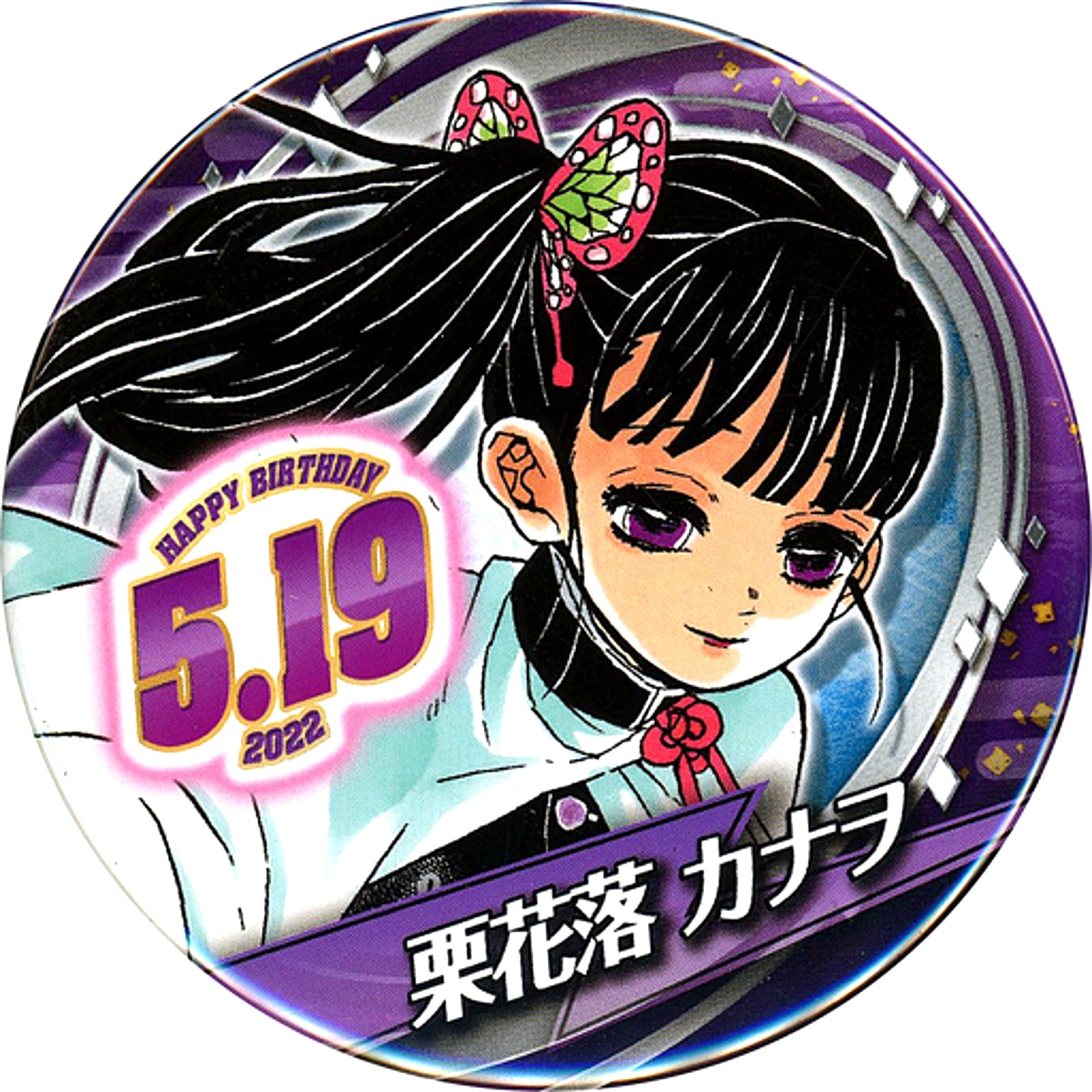Kanao Tsuyuri Demon Slayer Kimetsu no Yaiba Birthday Button 2022 [USED]