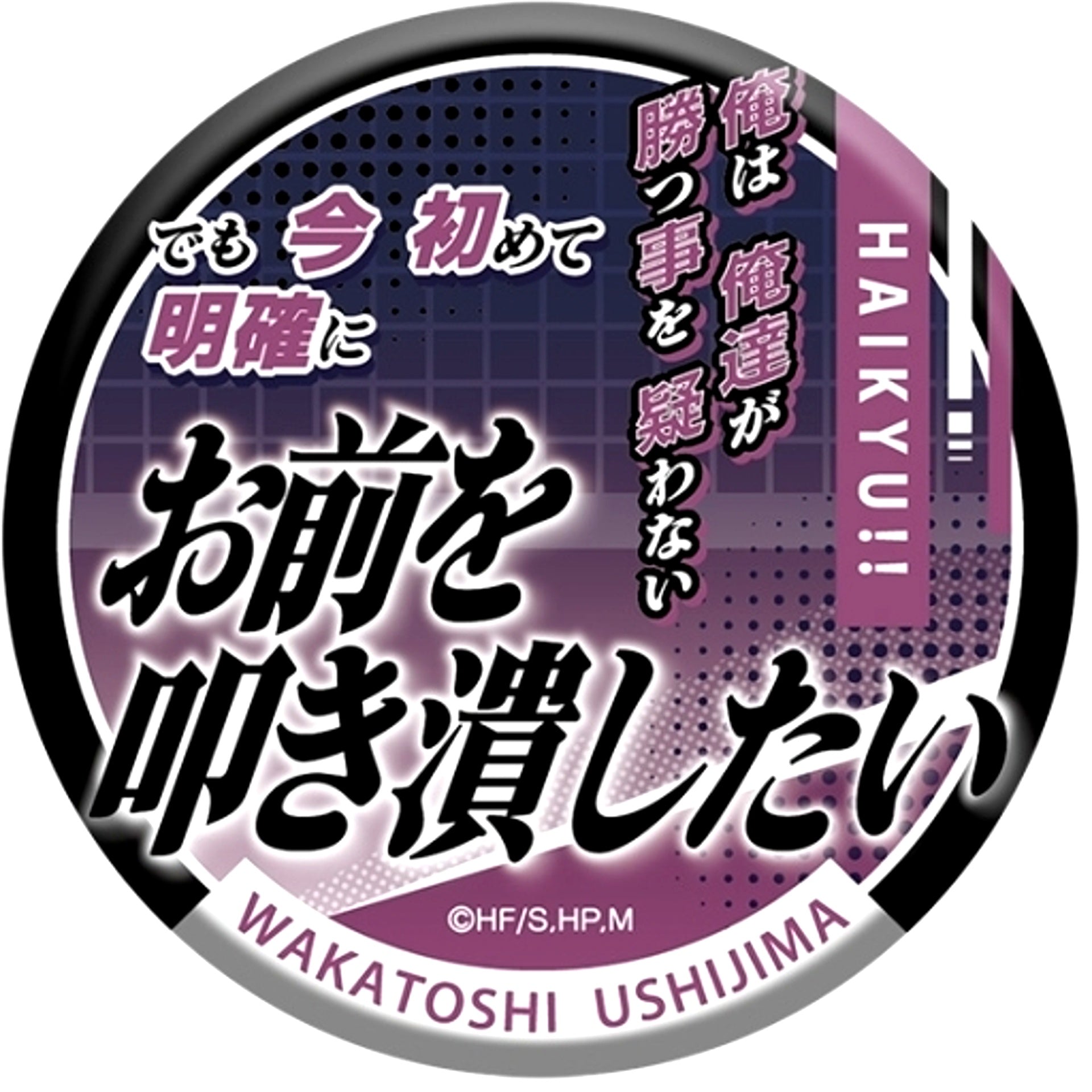 Wakatoshi Ushijima Haikyu!! TO THE TOP Famous Quote Character Button Collection Vol. 3 1 [USED]