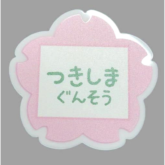 Golden Kamuy Hajime Tsukishima Name Badge Collection Golden Yugi Commemoration Hanayashiki Infiltration Operation Limited Buttons [USED]