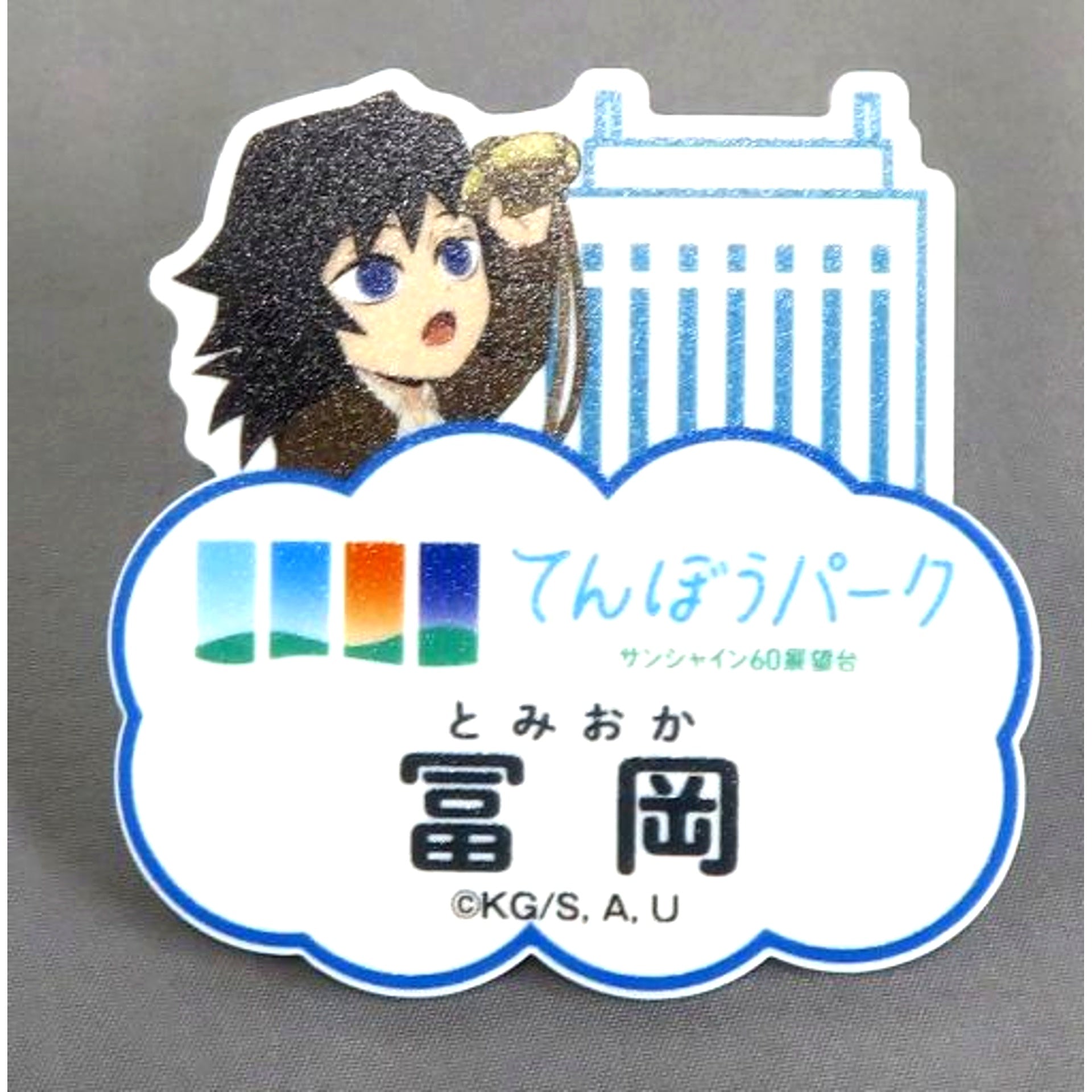 Giyu Tomioka Demon Slayer x Sunshine City Total Concentration! Sun Urban Legend Chapter 2 Sky General Store Tenbou Park Trading Name Badge Limited [USED]