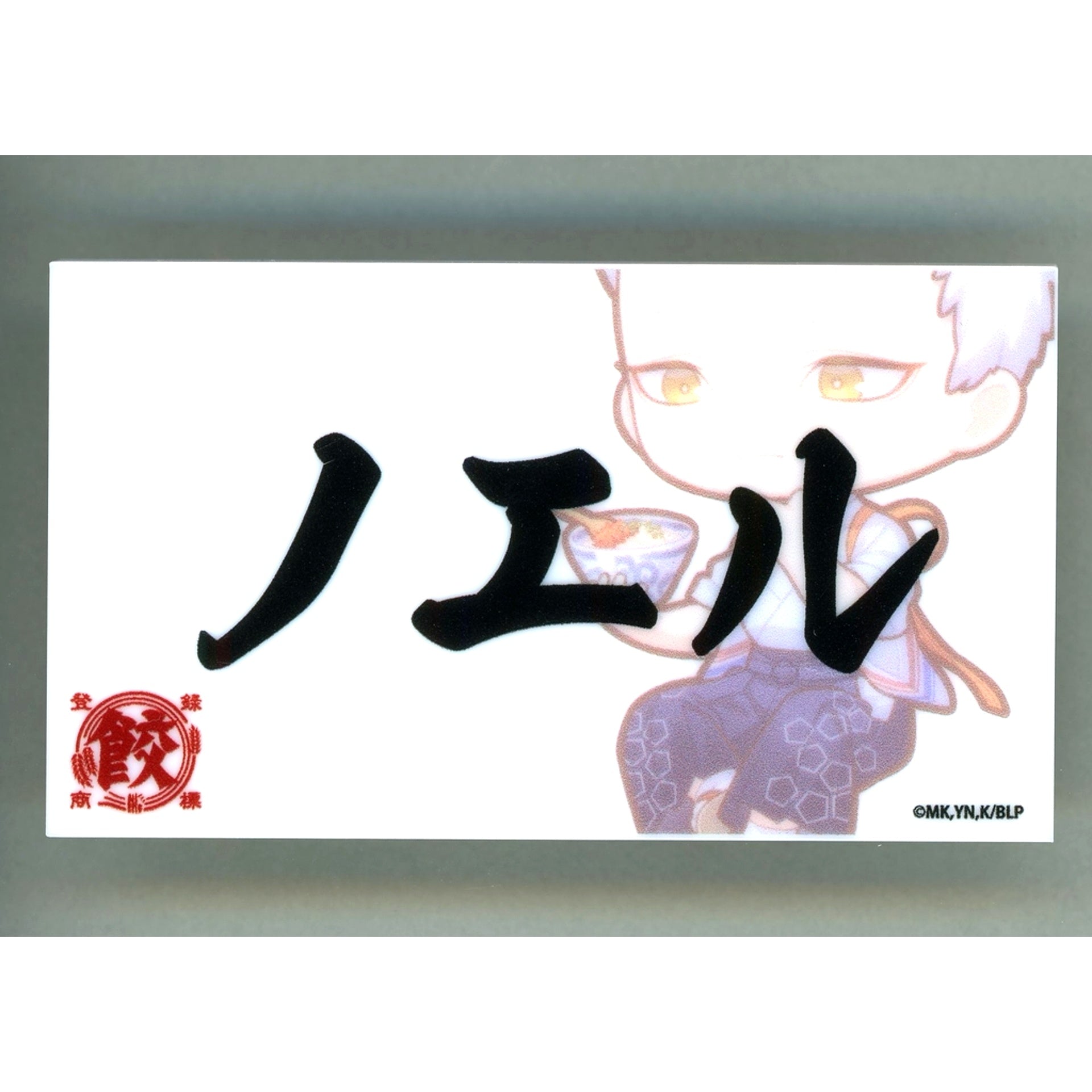 Noel Noa Blue Lock x Dandadan Meat Juice Dumplings Nyukon Trading Name Badge A [USED]