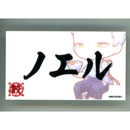 Noel Noa Blue Lock x Dandadan Meat Juice Dumplings Nyukon Trading Name Badge A [USED]