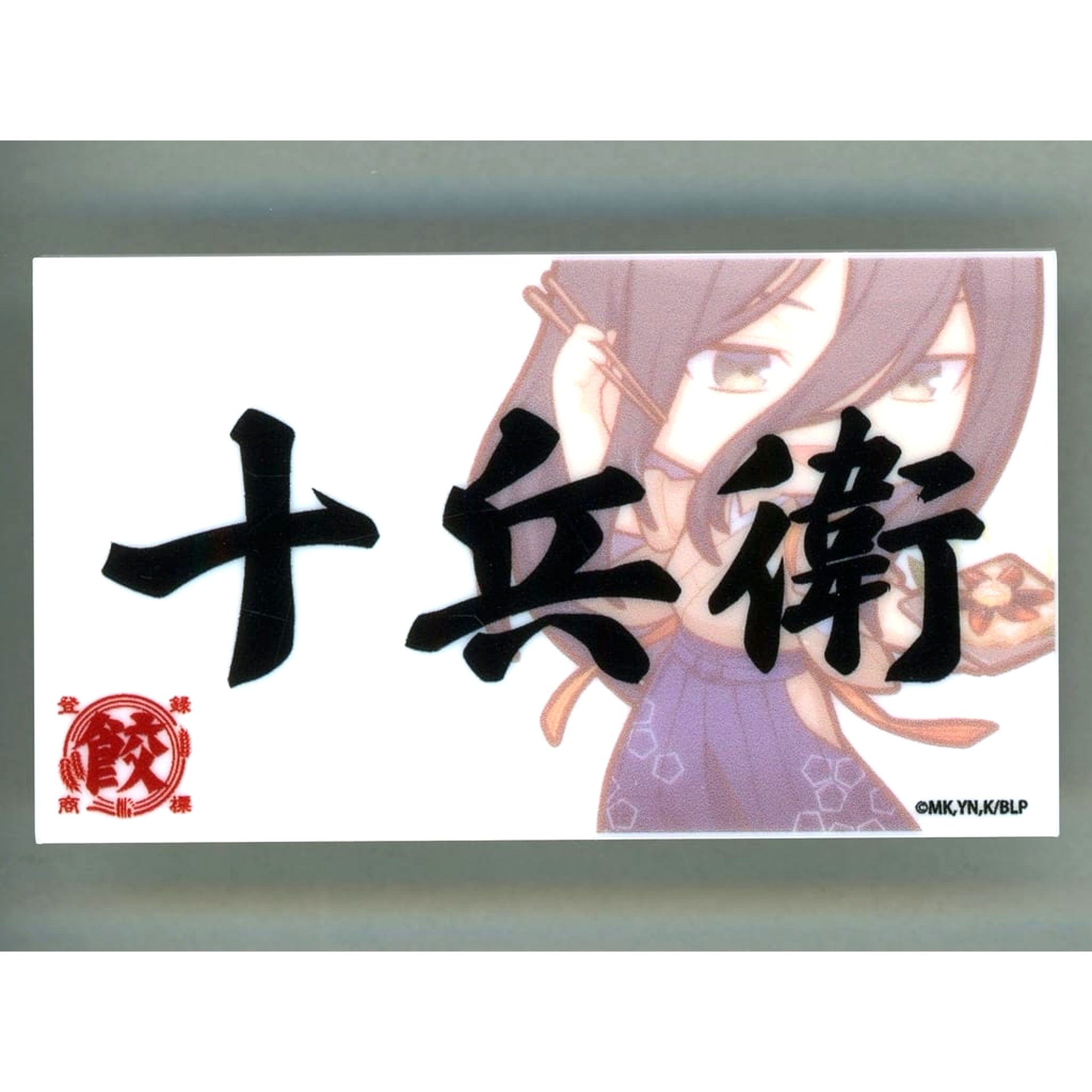 Blue Lock Jyubei Aryu Inkon Trading Name Badge B Nikuju Gyoza no Dandadan [USED]