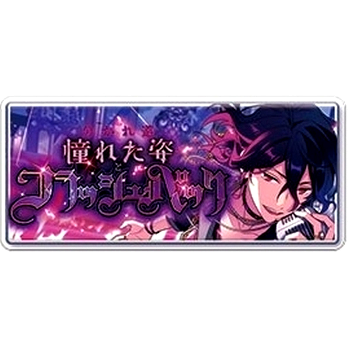 Rei Sakuma Ensemble Stars!! Banner Button Collection CLIMAX SPOTLIGHT ver. [USED]