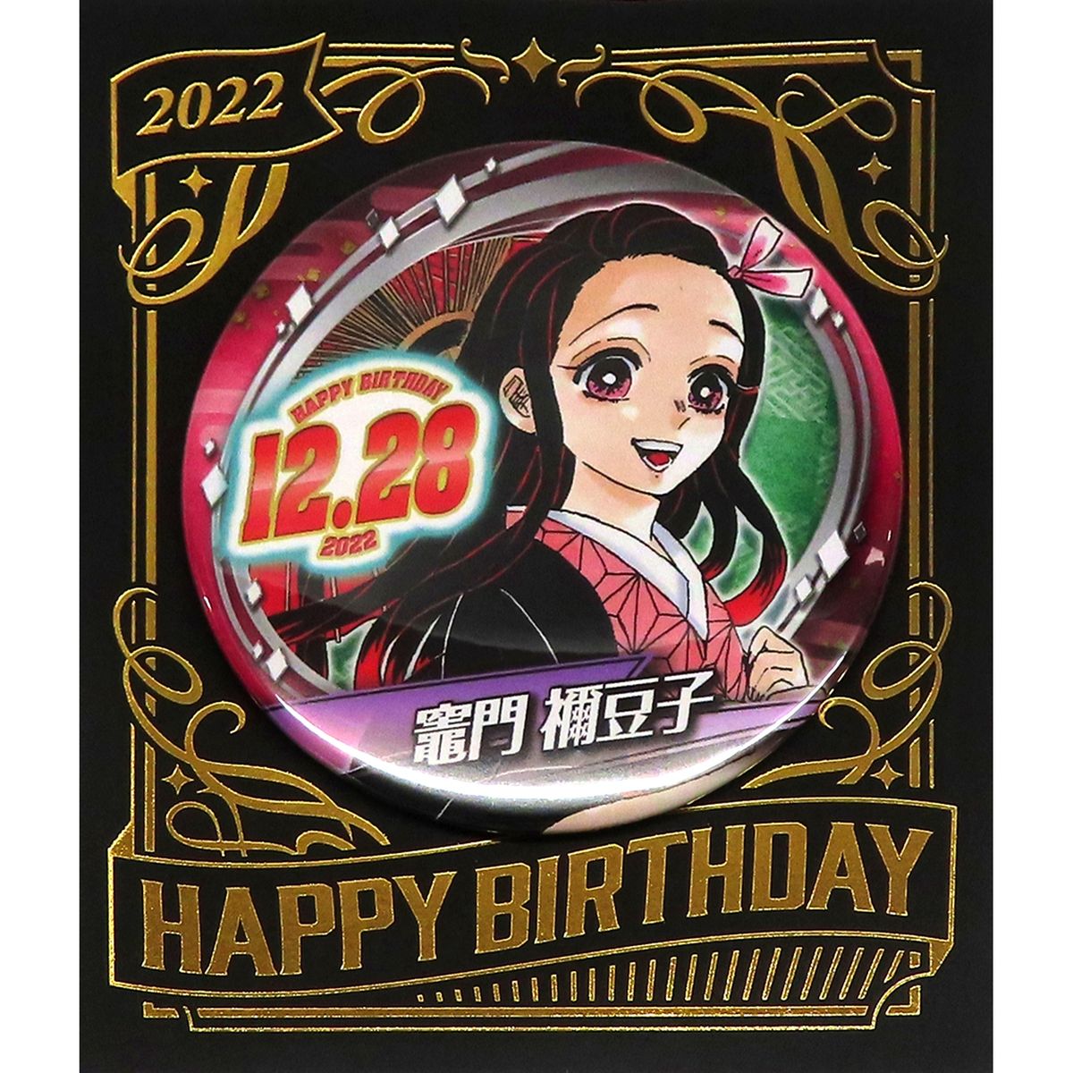 Nezuko Kamado Demon Slayer: Kimetsu no Yaiba Birthday Button 2022 [USED]