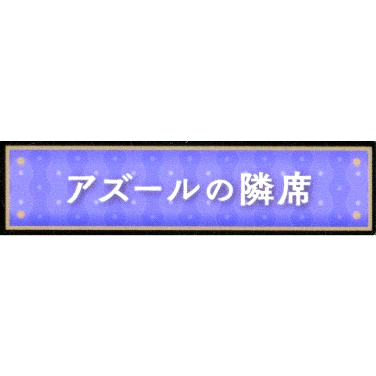 Seat Next to Azul Disney Twisted-Wonderland Title Acrylic Badge Collection Vol.1 Kyoto International Manga Anime Fair 2024 KYOMAF Goods [USED]