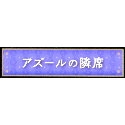 Seat Next to Azul Disney Twisted-Wonderland Title Acrylic Badge Collection Vol.1 Kyoto International Manga Anime Fair 2024 KYOMAF Goods [USED]
