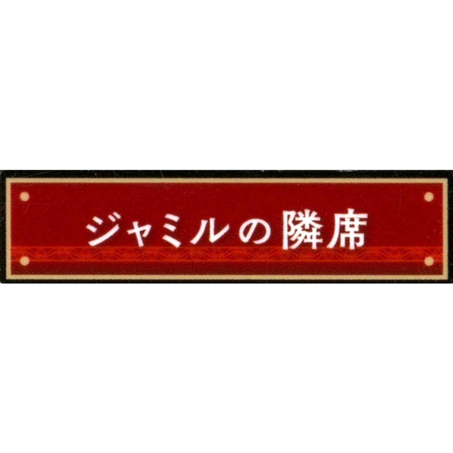 Seat Next to Jamil Disney Twisted-Wonderland Title Acrylic Badge Collection Vol.2 Kyoto International Manga Anime Fair 2024 KYOMAF Goods [USED]