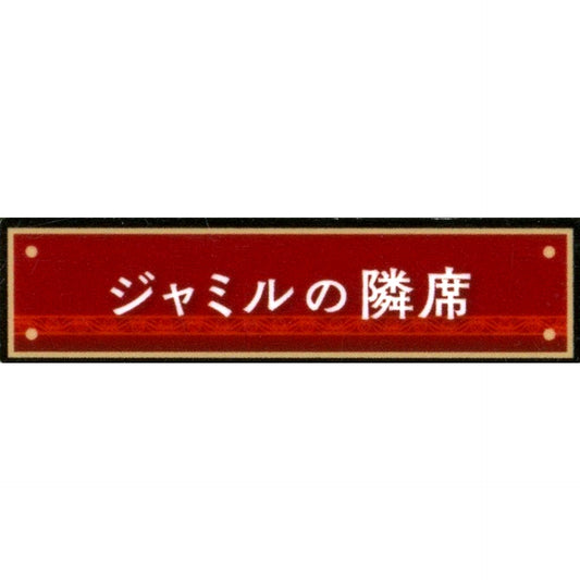 Seat Next to Jamil Disney Twisted-Wonderland Title Acrylic Badge Collection Vol.2 Kyoto International Manga Anime Fair 2024 KYOMAF Goods [USED]